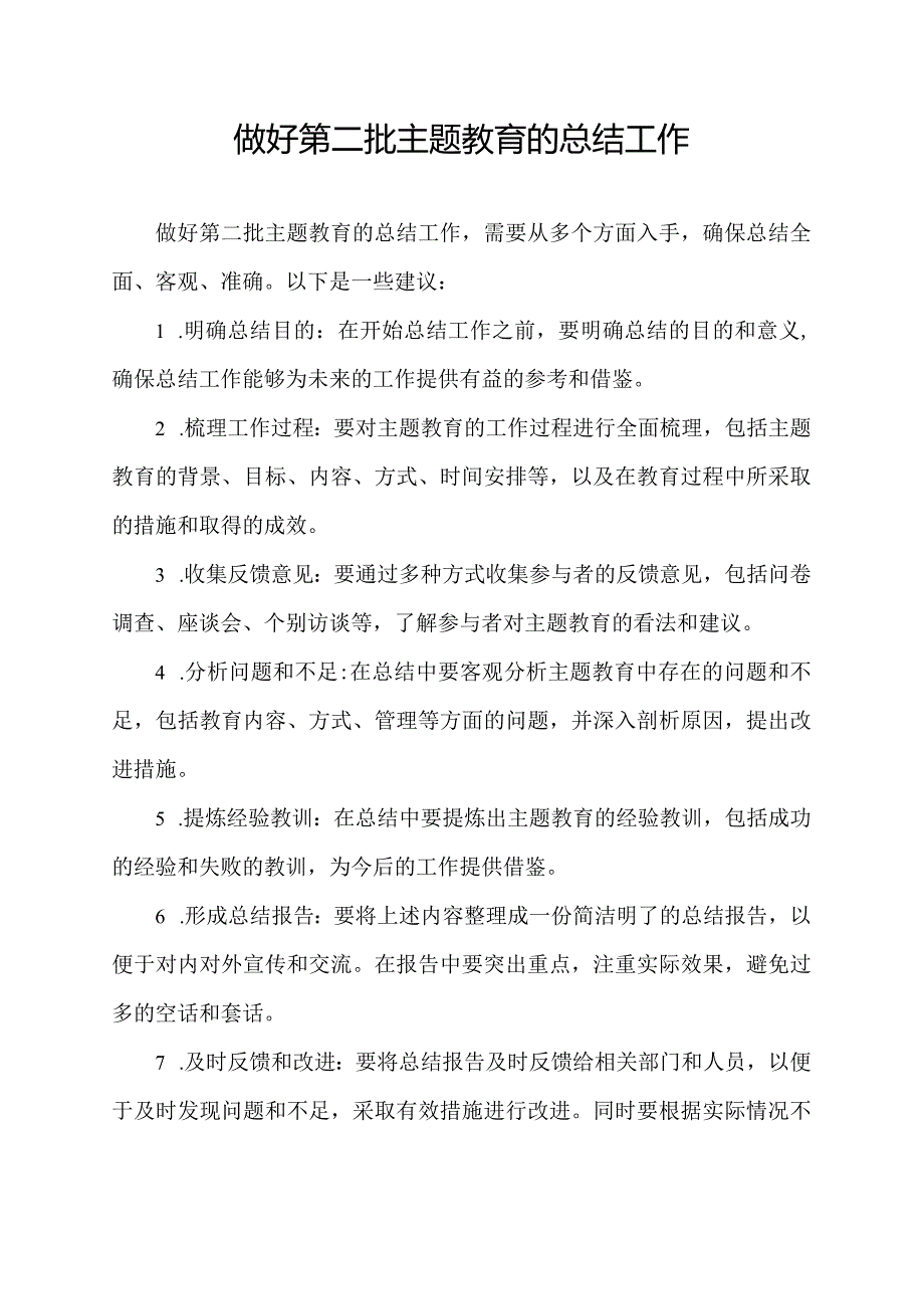 做好第二批主题教育的总结工作.docx_第1页