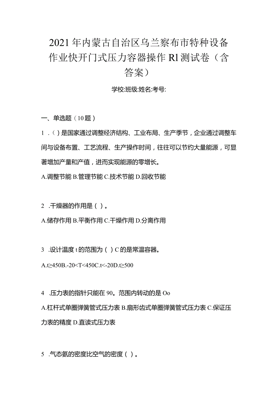 2021年内蒙古自治区乌兰察布市特种设备作业快开门式压力容器操作R1测试卷(含答案).docx_第1页