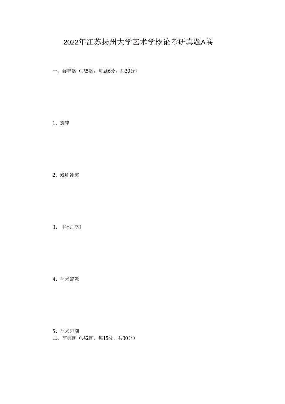 2022年江苏扬州大学艺术学概论考研真题A卷.docx_第1页