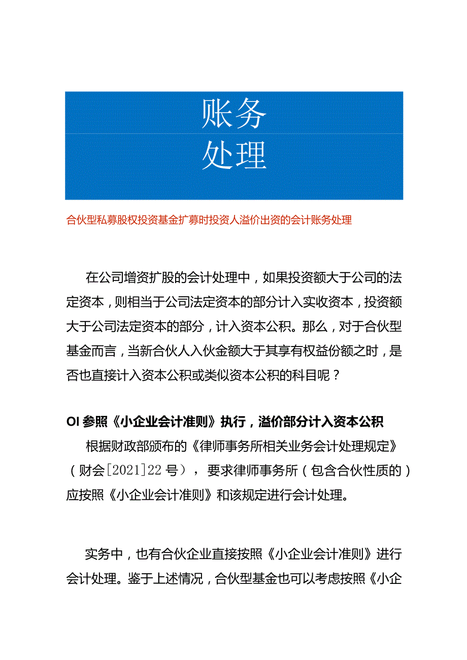 合伙型私募股权投资基金扩募时投资人溢价出资的会计账务处理.docx_第1页