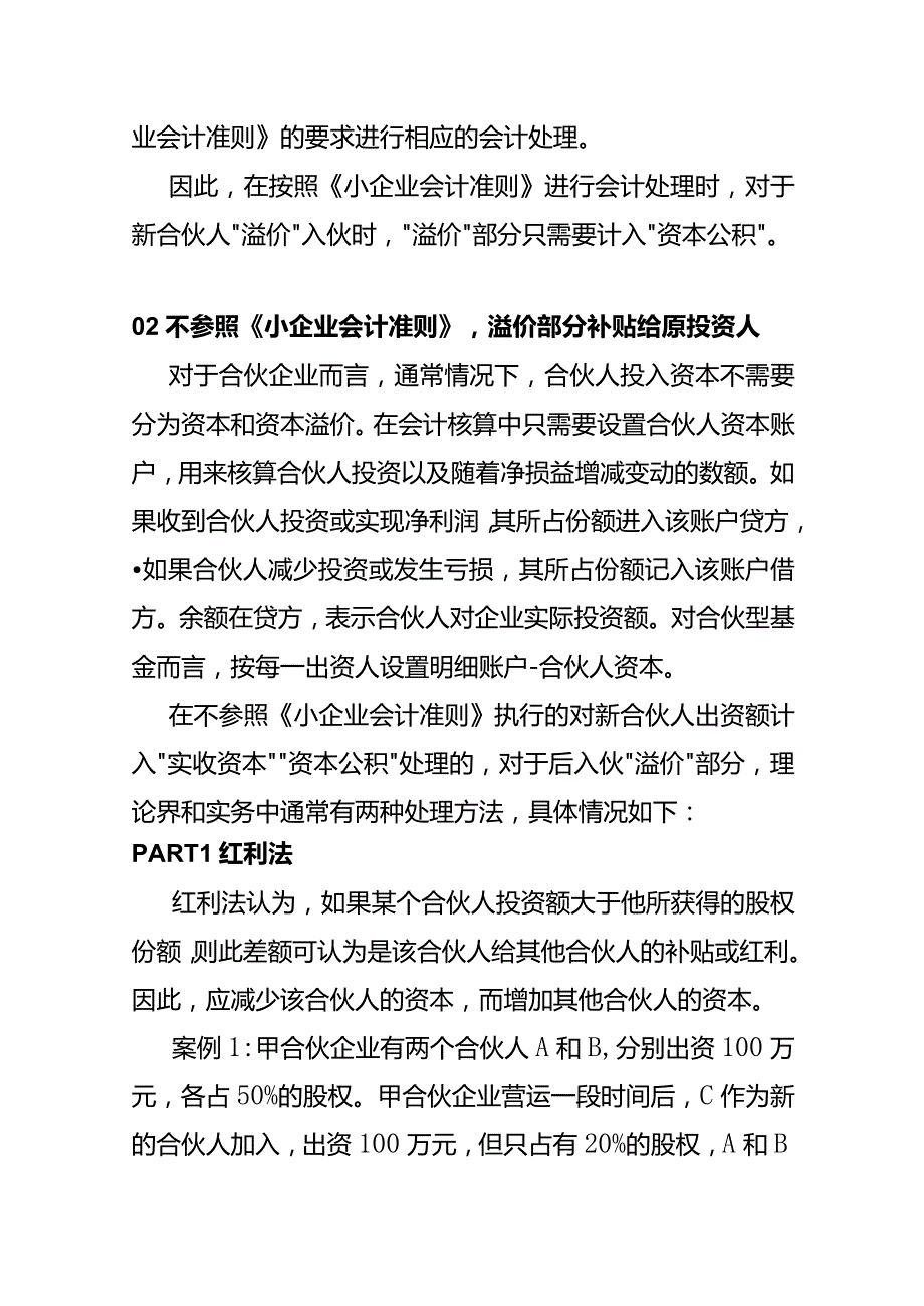 合伙型私募股权投资基金扩募时投资人溢价出资的会计账务处理.docx_第2页