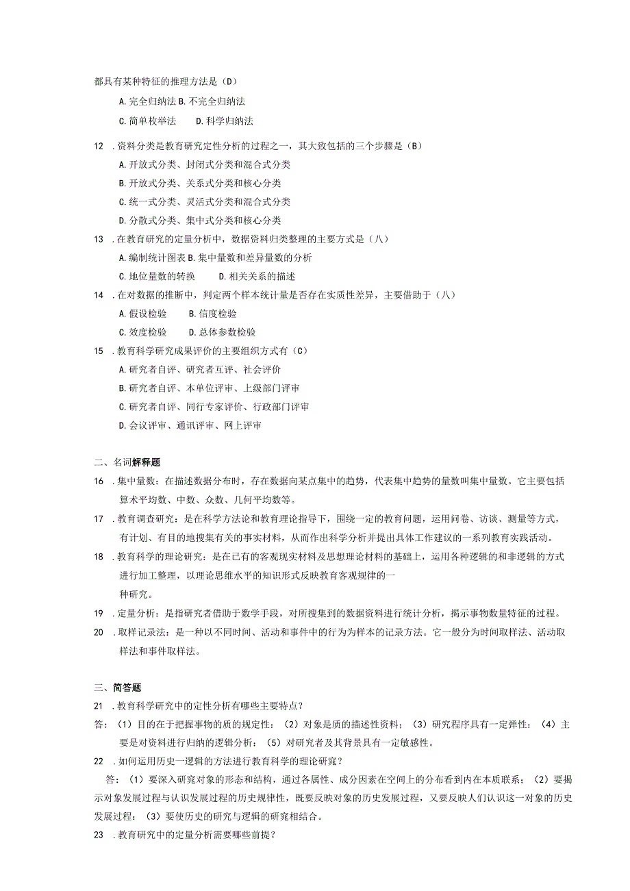 2015年04月自学考试00456《教育科学研究方法(二)》试题和答案.docx_第2页