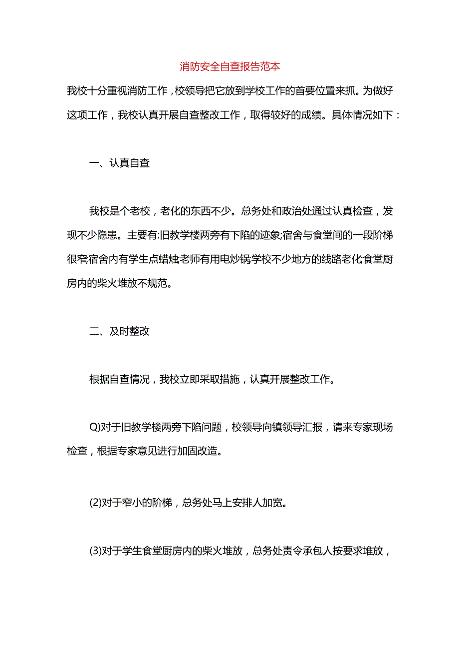 消防安全自查报告范本.docx_第1页