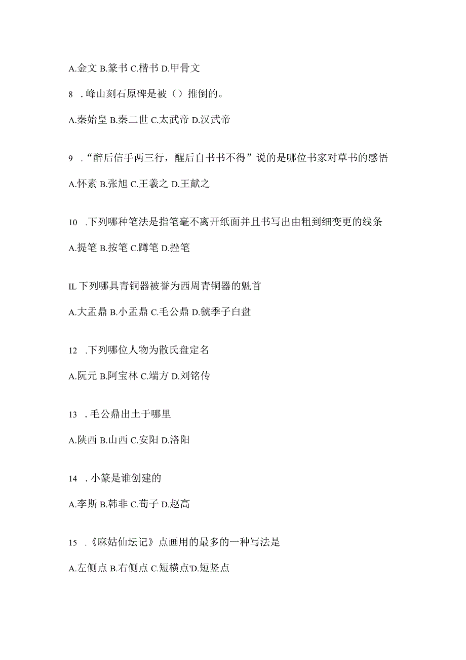 2023学习通《书法鉴赏》备考题库（通用版）.docx_第2页