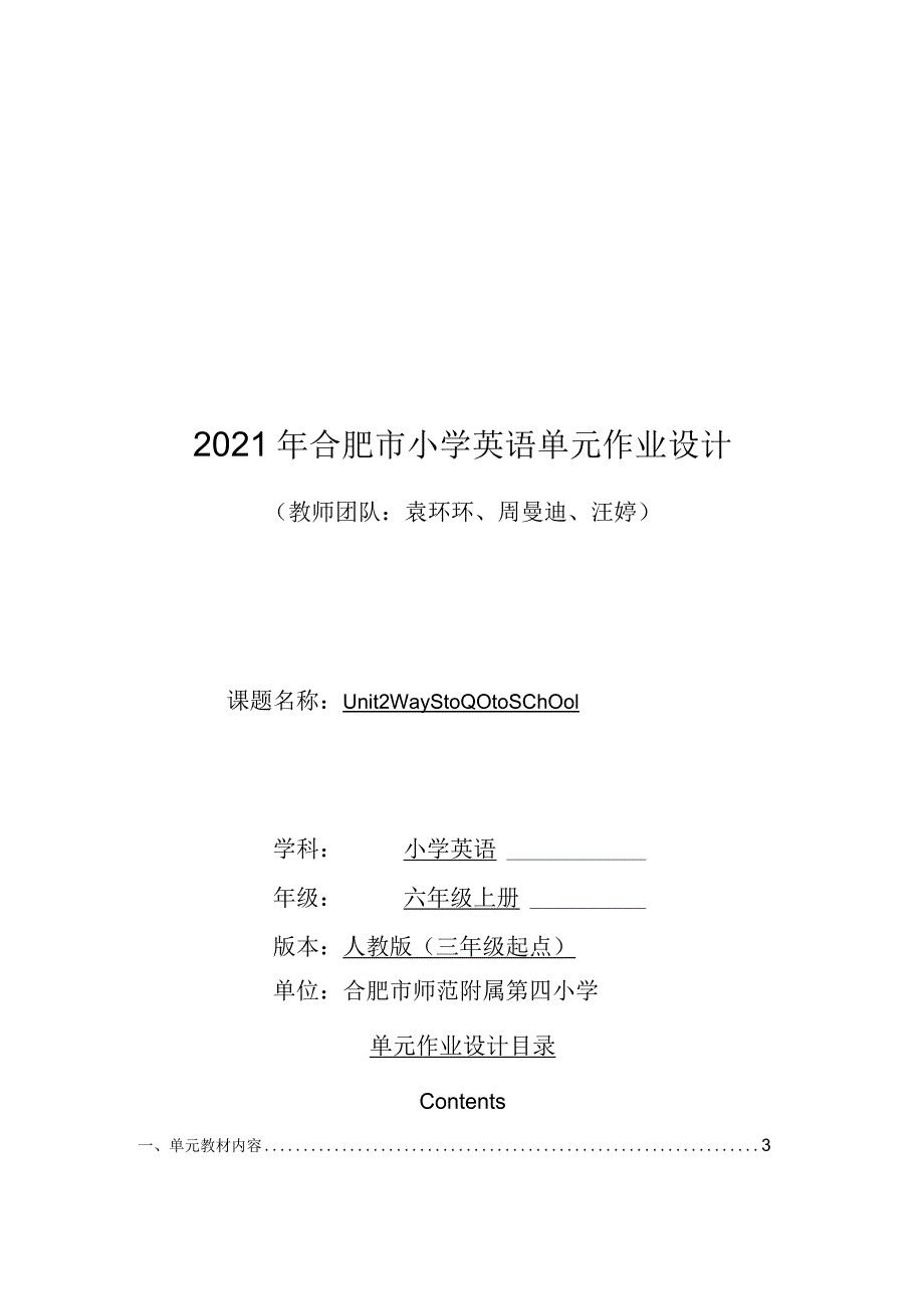 12人教版（三起点）六上Unit2Waystogotoschool省级获奖大单元作业设计.docx_第1页