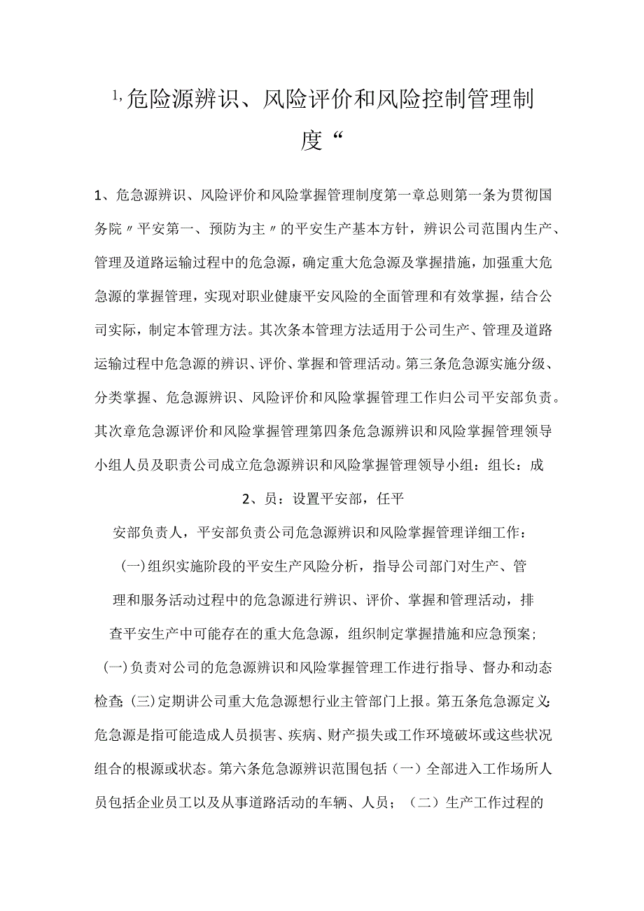 -危险源辨识、风险评价和风险控制管理制度-.docx_第1页