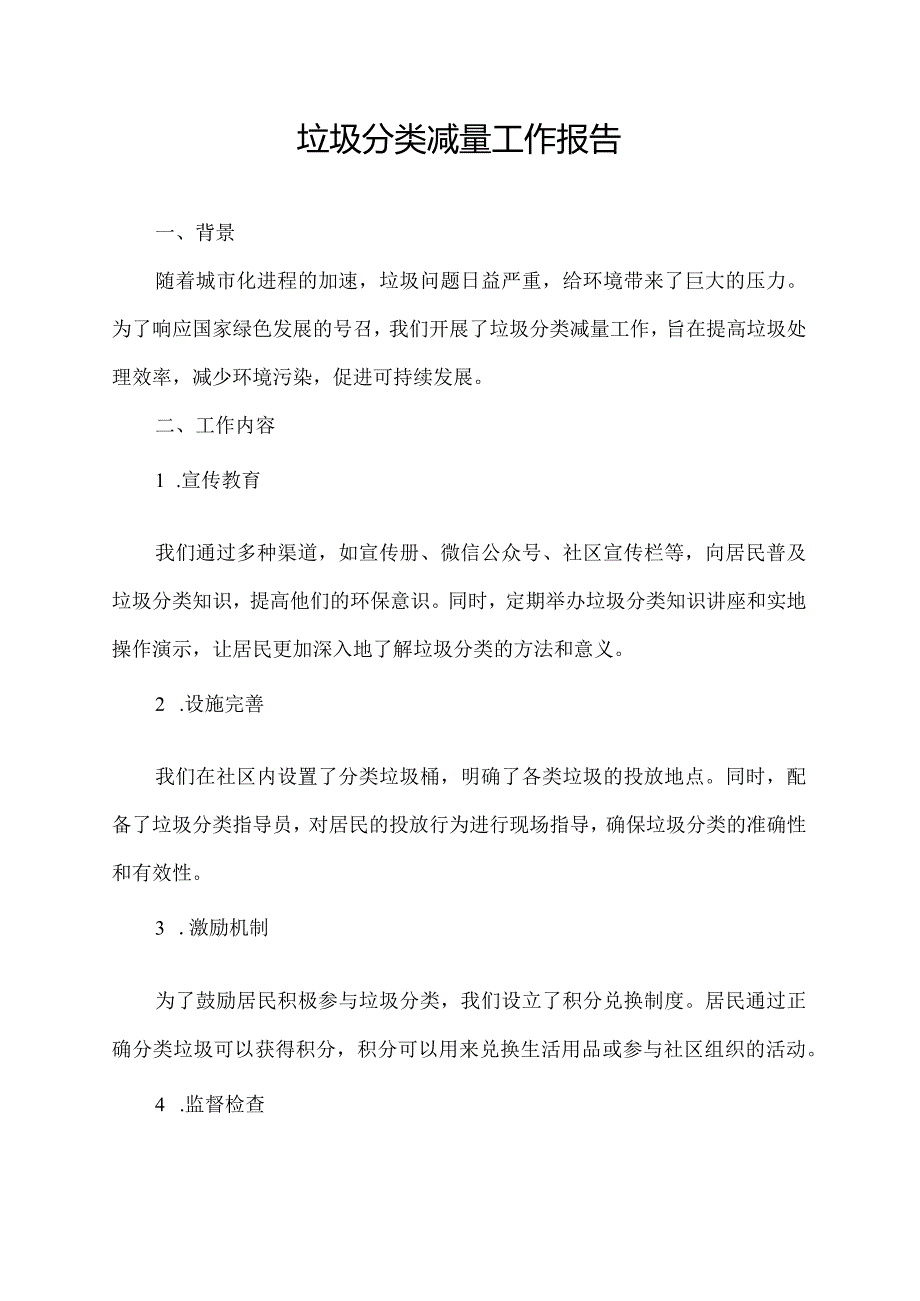 垃圾分类减量工作报告.docx_第1页