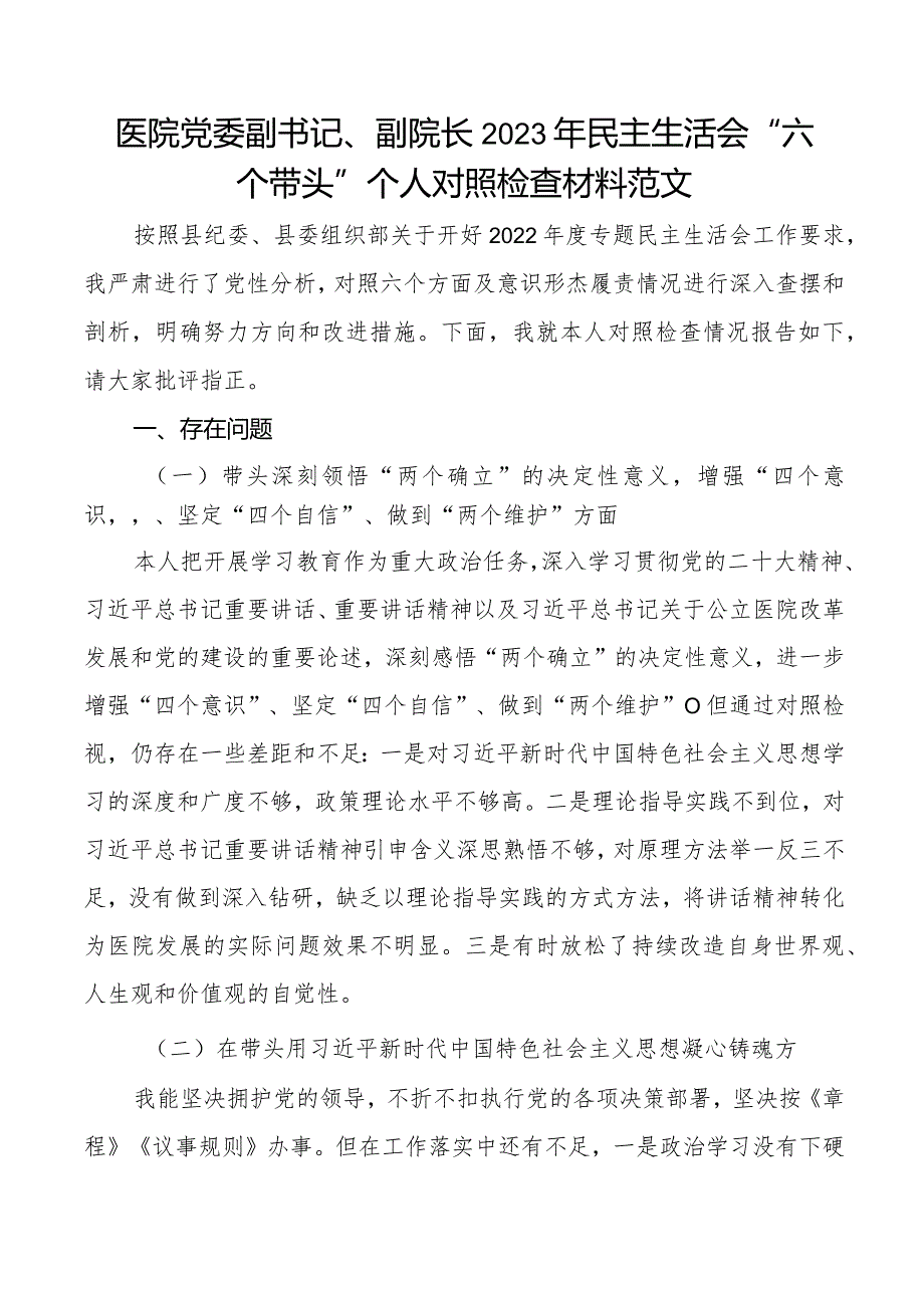 2023年民主生活会六个带头个人对照检查材料2022年度六个方面两个确立思想凝心铸魂全面领导改革发展稳定斗争精神从严治党责任等方面.docx_第1页