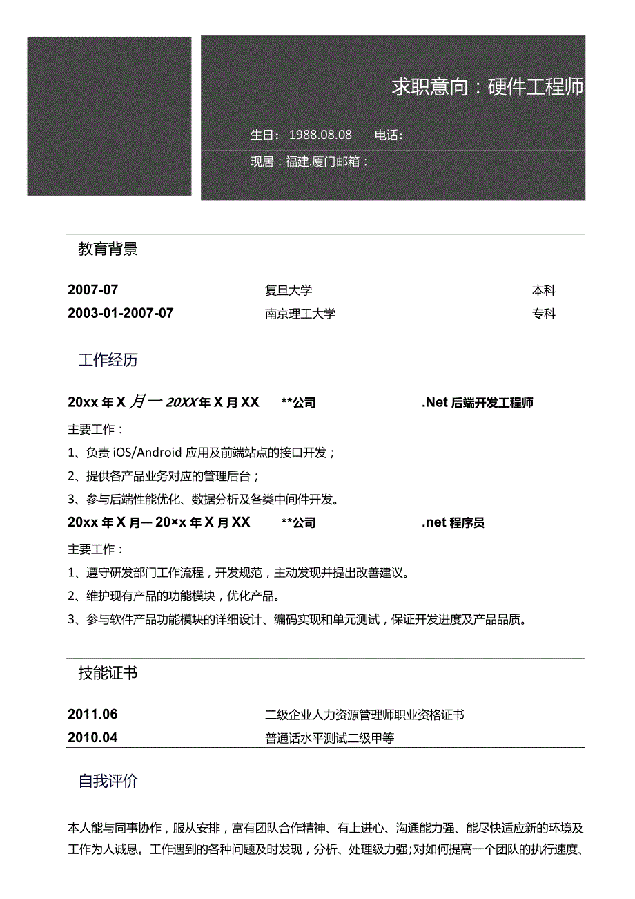 硬件工程师自荐信模板.docx_第2页