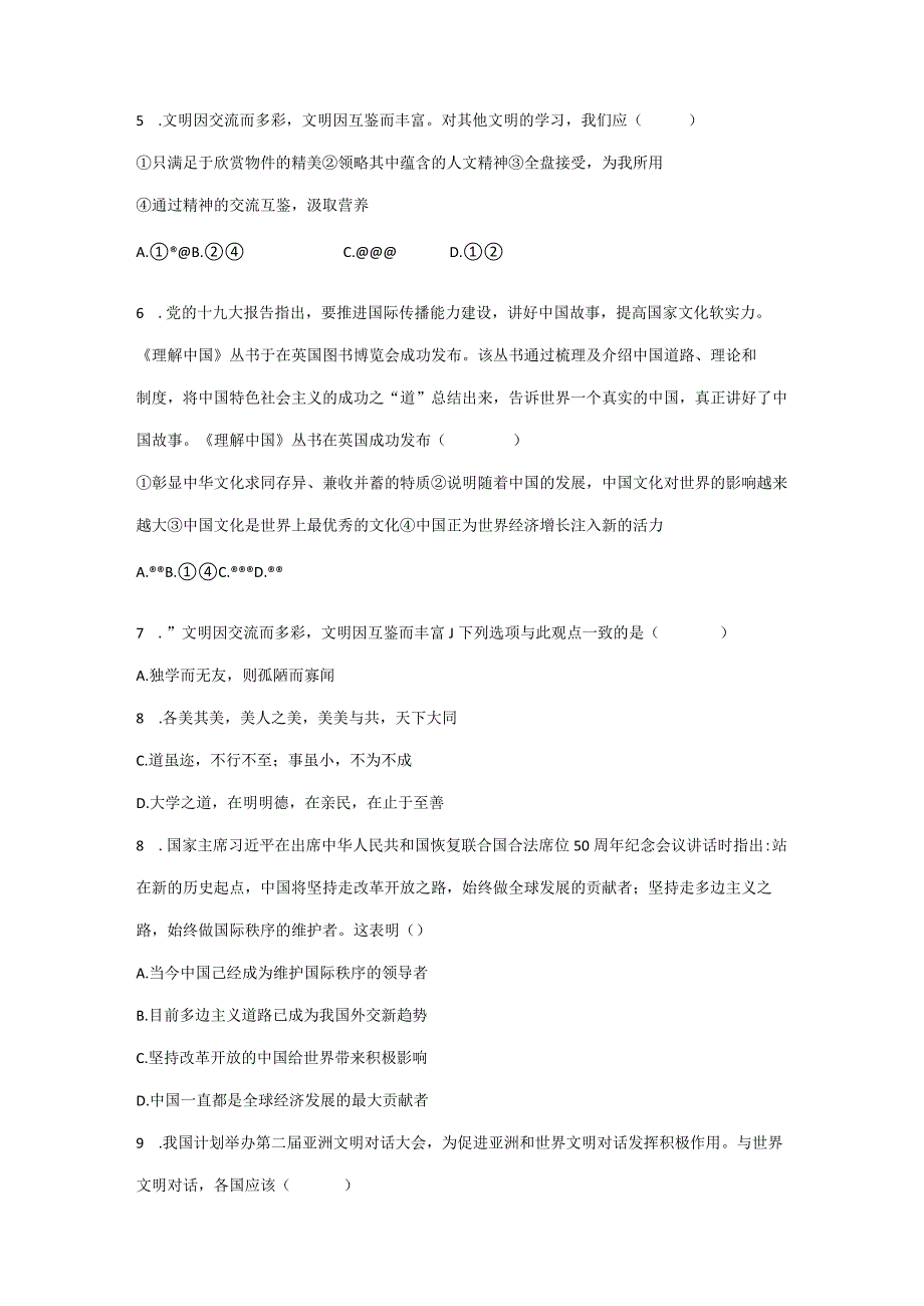 2023-2024学年春季初中9年级下册道德与法治部编版随堂测试第2单元《3.2与世界深度互动》.docx_第2页