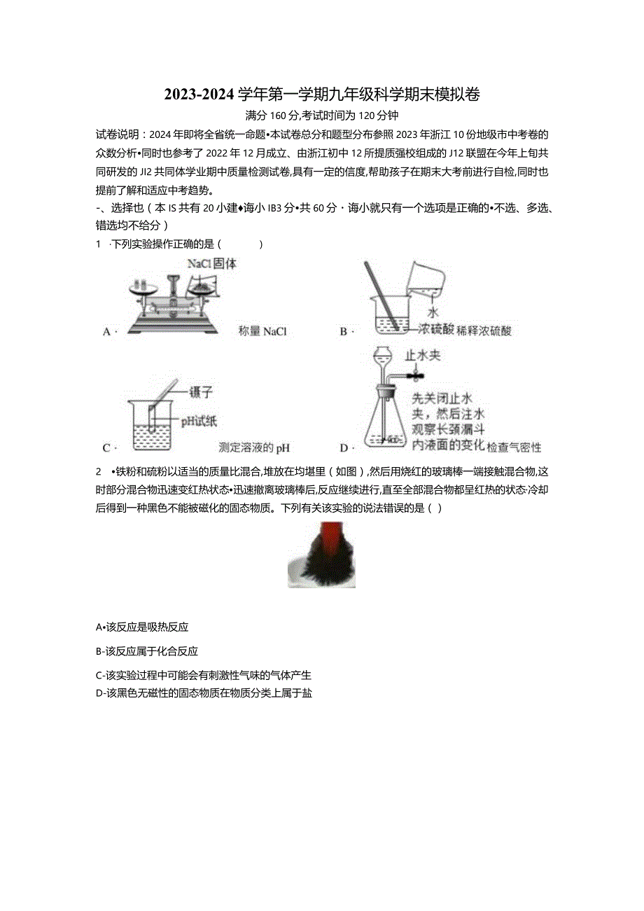 2023-2024学年第一学期九年级科学期末模拟卷【九上范围】公开课教案教学设计课件资料.docx_第1页