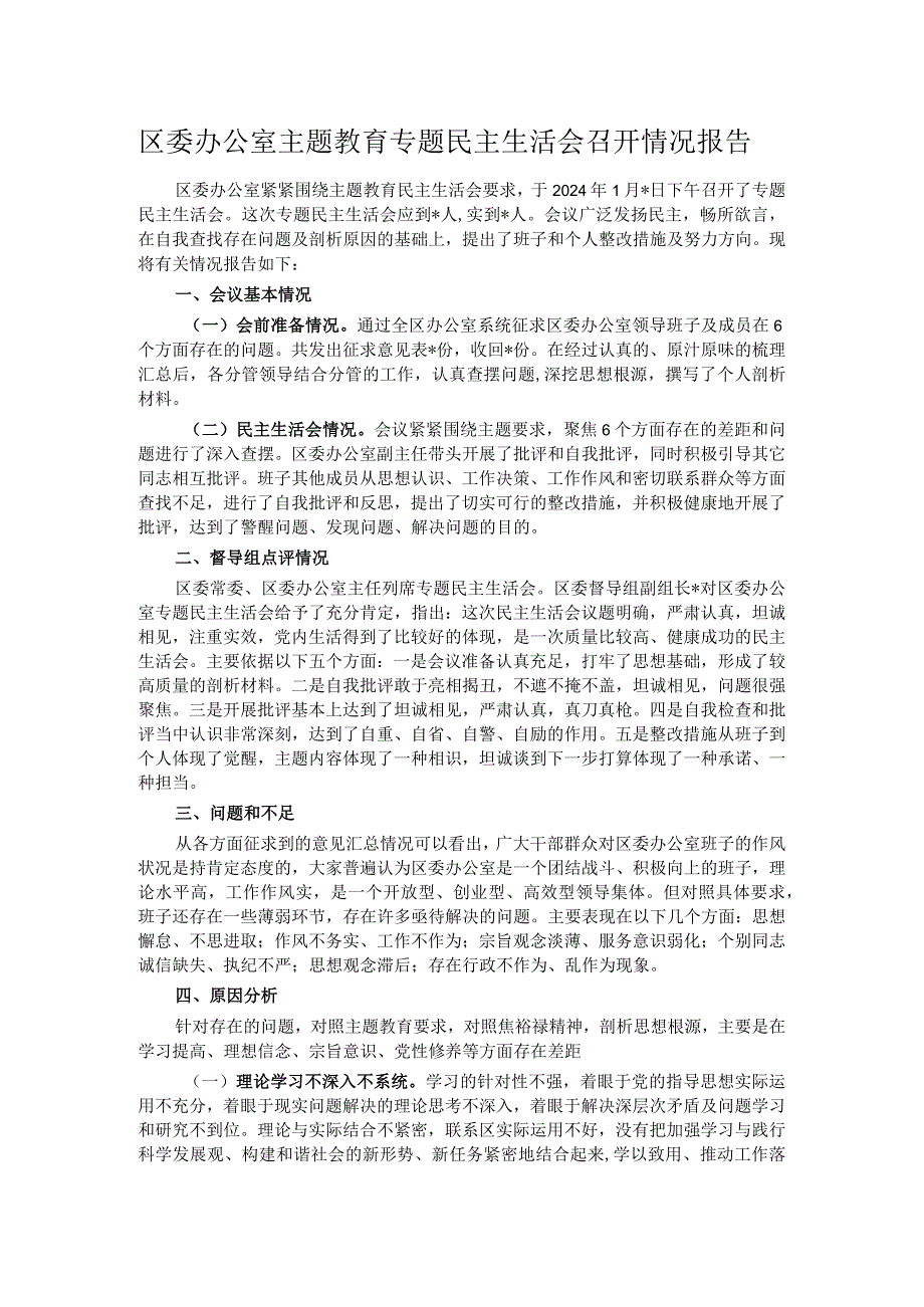 区委办公室主题教育专题民主生活会召开情况报告.docx_第1页