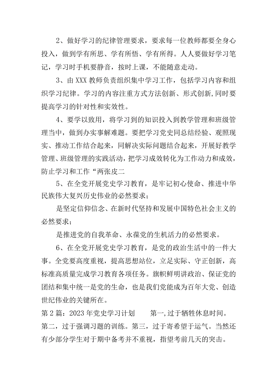 2023年党史学习计划范文(精选14篇).docx_第2页