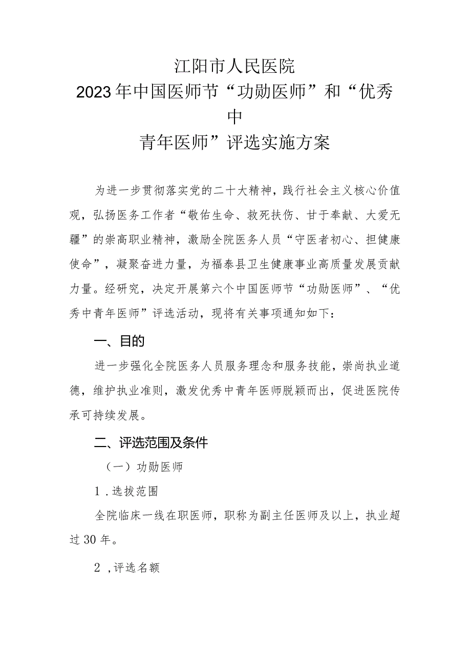 2023年中国医师节“功勋医师”和“优秀中青年医师”评选实施方案.docx_第1页