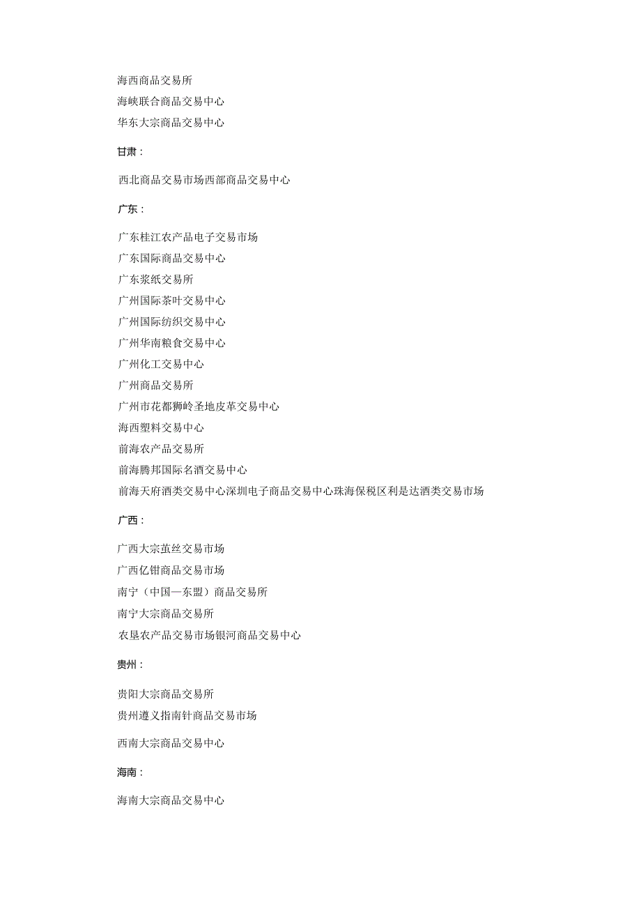 2023年全国现货农产品交易平台大全.docx_第2页