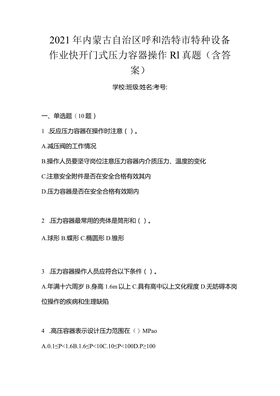 2021年内蒙古自治区呼和浩特市特种设备作业快开门式压力容器操作R1真题(含答案).docx_第1页