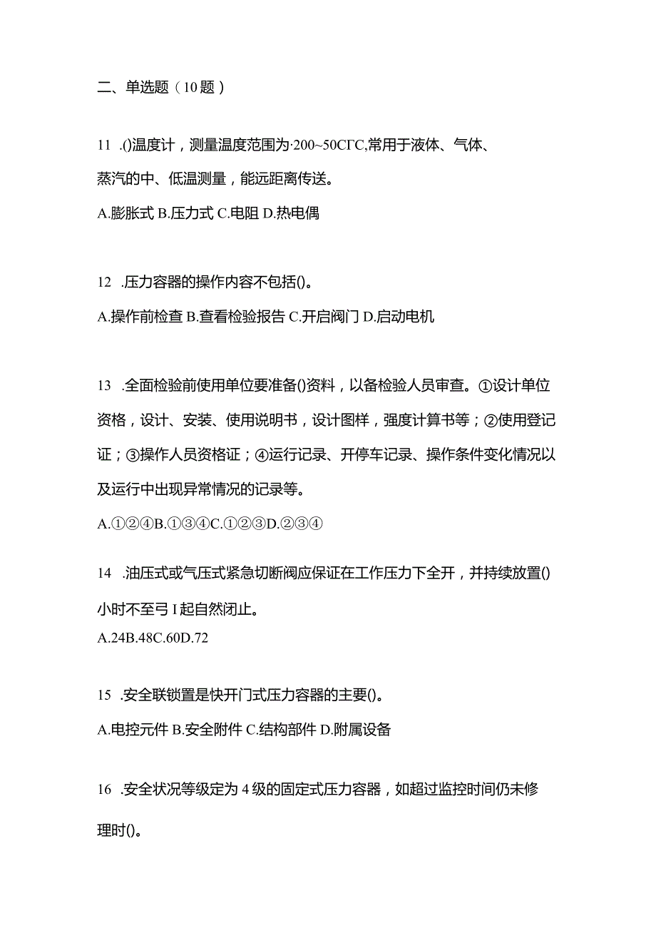 2021年内蒙古自治区呼和浩特市特种设备作业快开门式压力容器操作R1真题(含答案).docx_第3页