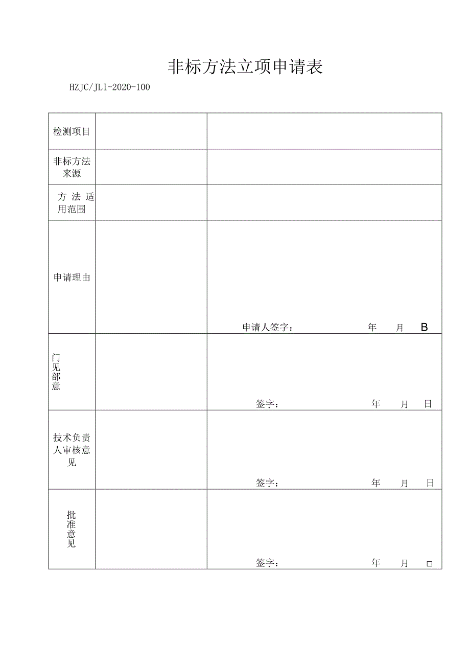 100非标方法立项申请表.docx_第1页