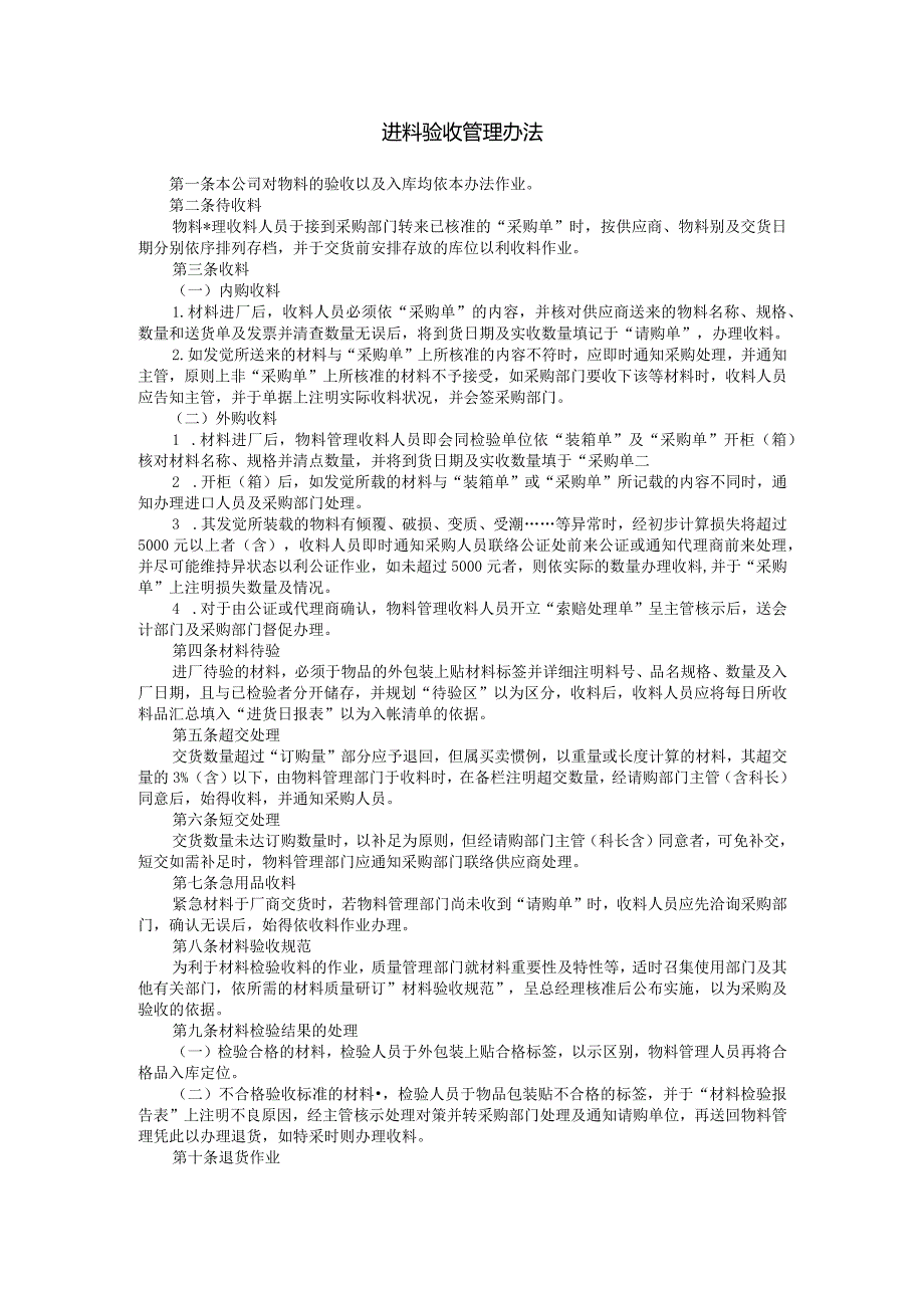 进料验收管理办法.docx_第1页