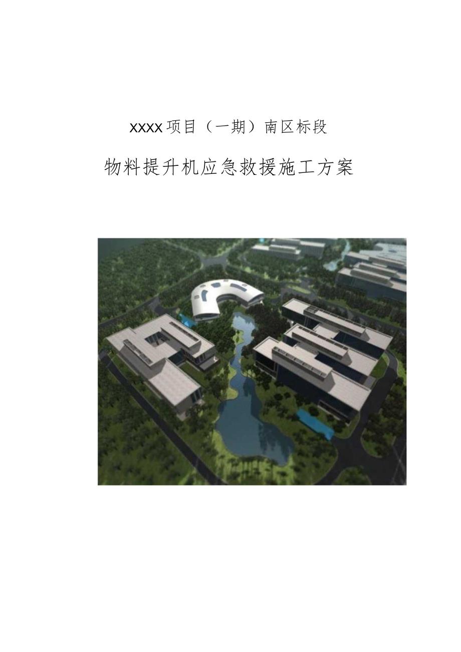 (10309-40)某房建项目物料提升机应急预案.docx_第1页