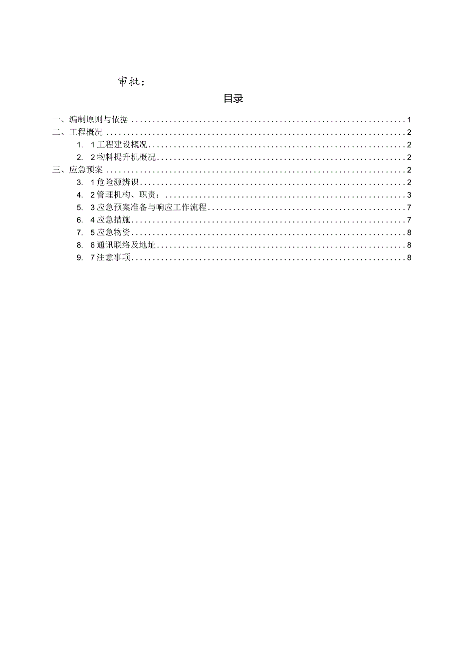 (10309-40)某房建项目物料提升机应急预案.docx_第3页