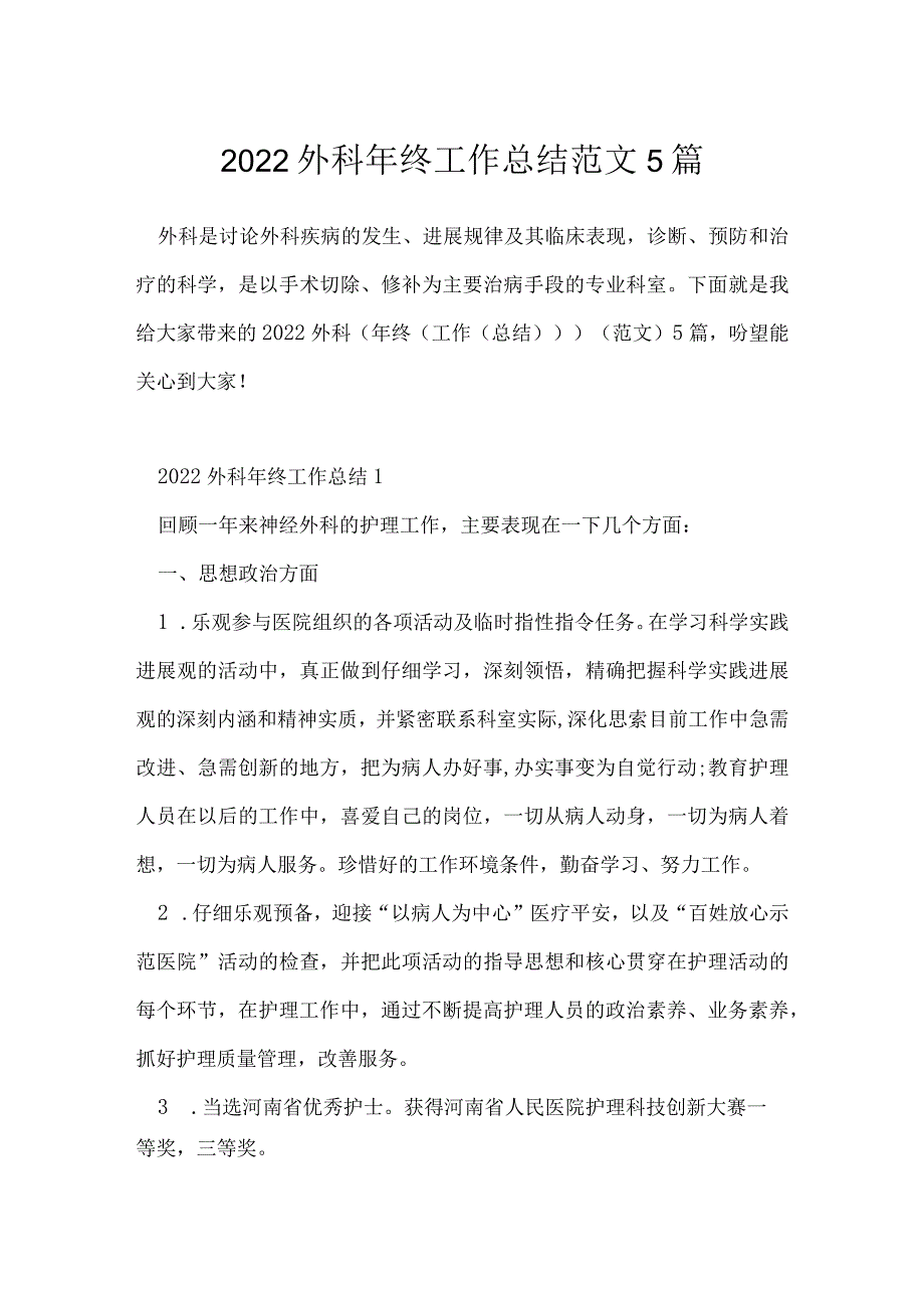 2022外科年终工作总结范文5篇.docx_第1页