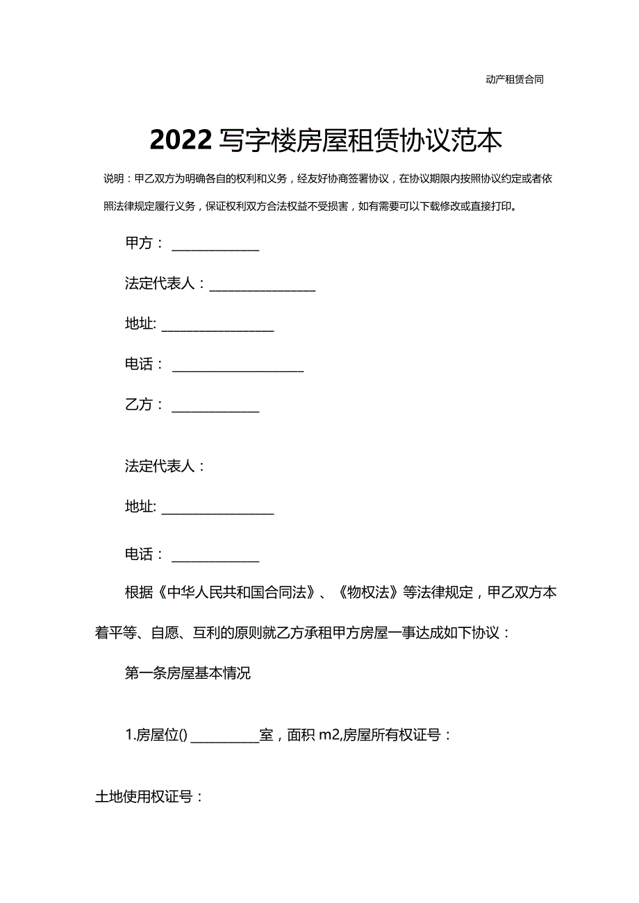 2022写字楼房屋租赁协议范本.docx_第2页