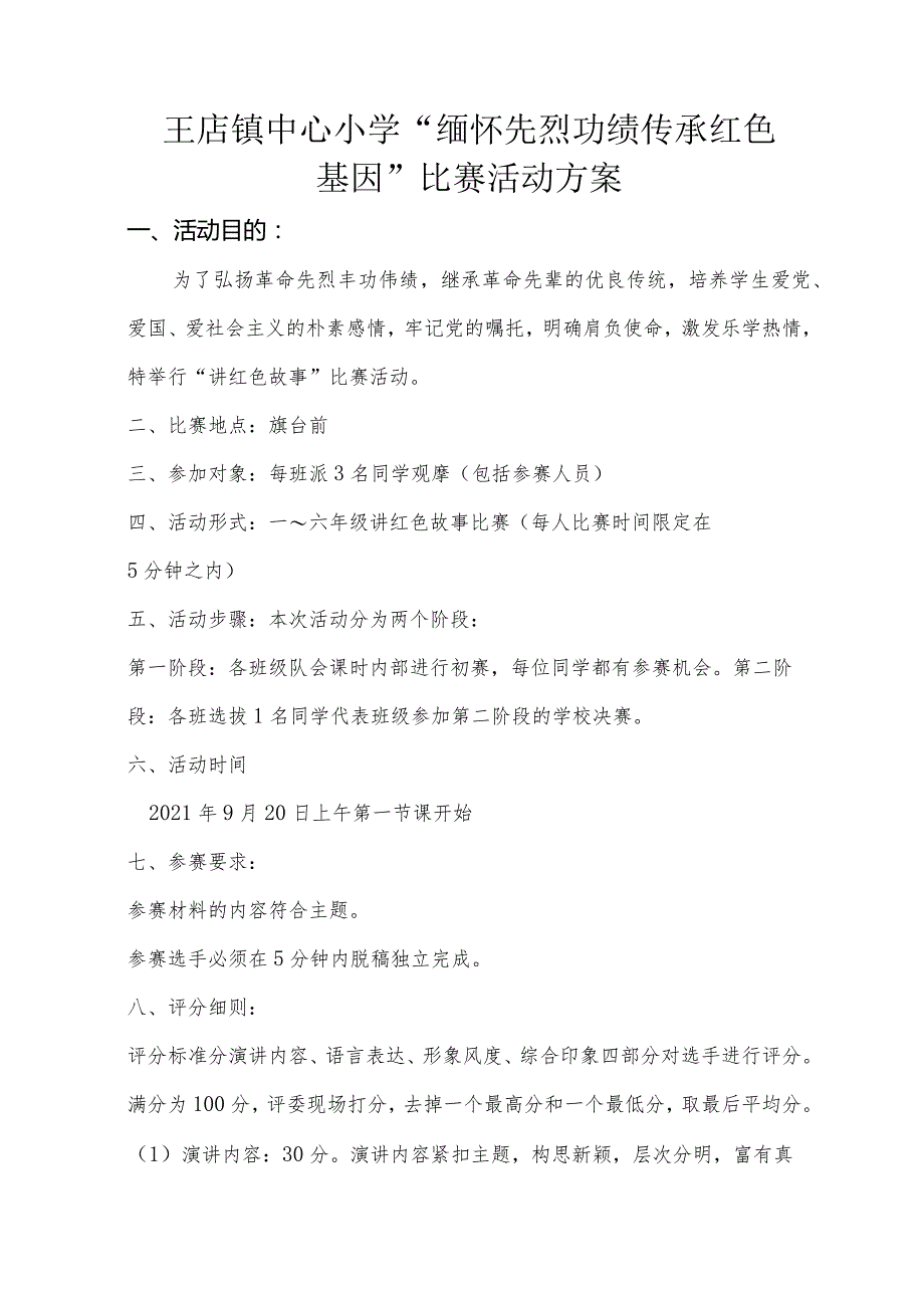 2021年秋讲红色故事比赛活动方案.docx_第1页