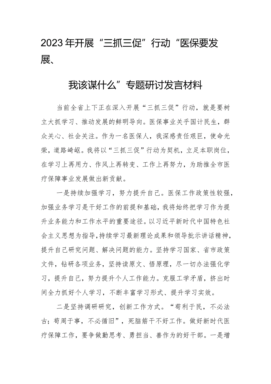 2023年“三抓三促”行动“医保要发展、我该谋什么”专题研讨发言材料.docx_第1页