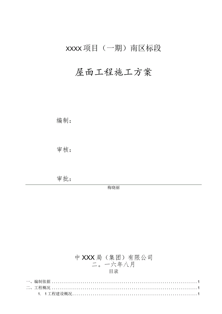 (10309-4)某房建项目屋面工程施工方案.docx_第3页