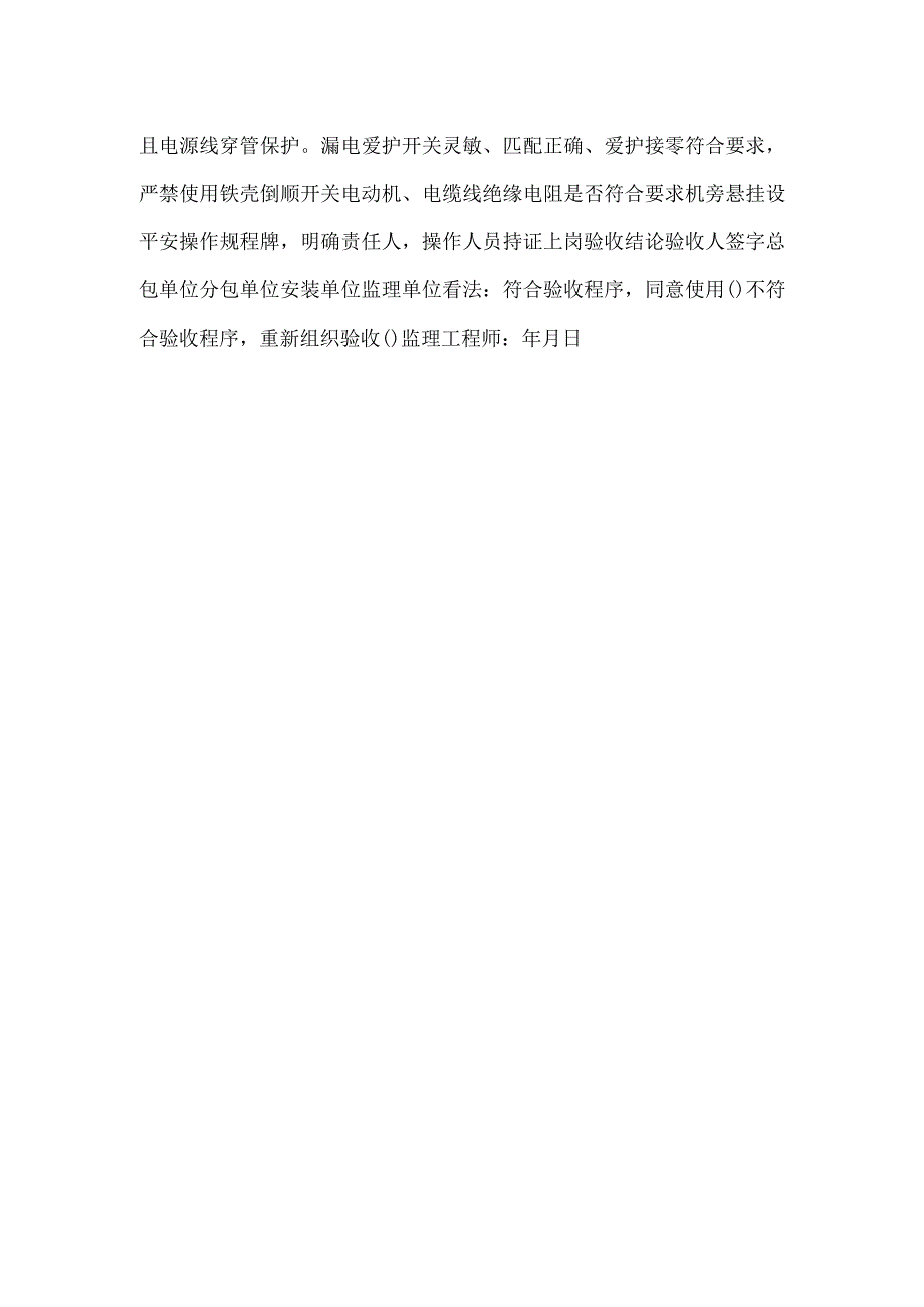 -施工机械安装验收表（钢筋弯曲、切断、调直、冷拉机）-.docx_第2页