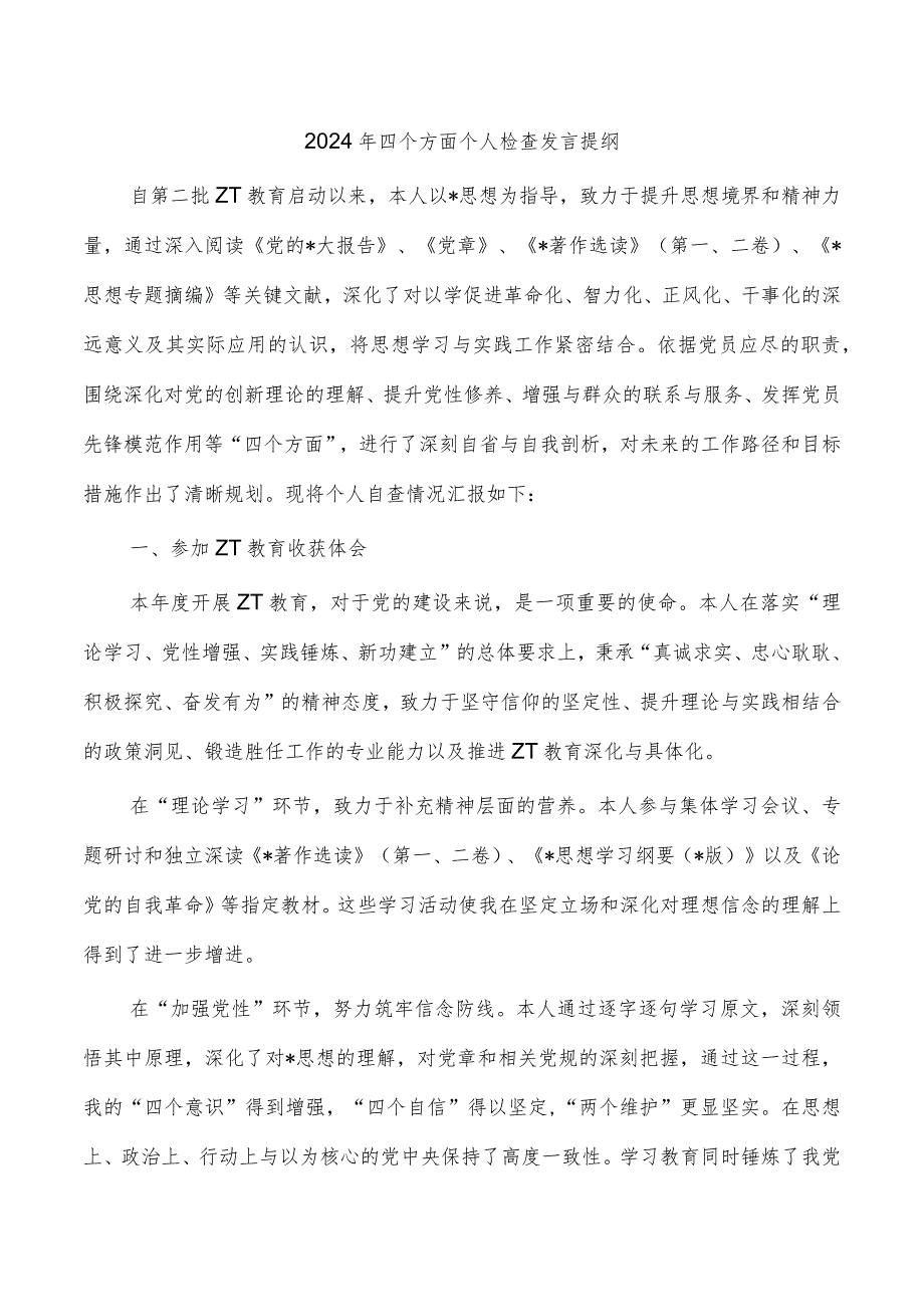 2024年四个方面个人检查发言提纲.docx_第1页