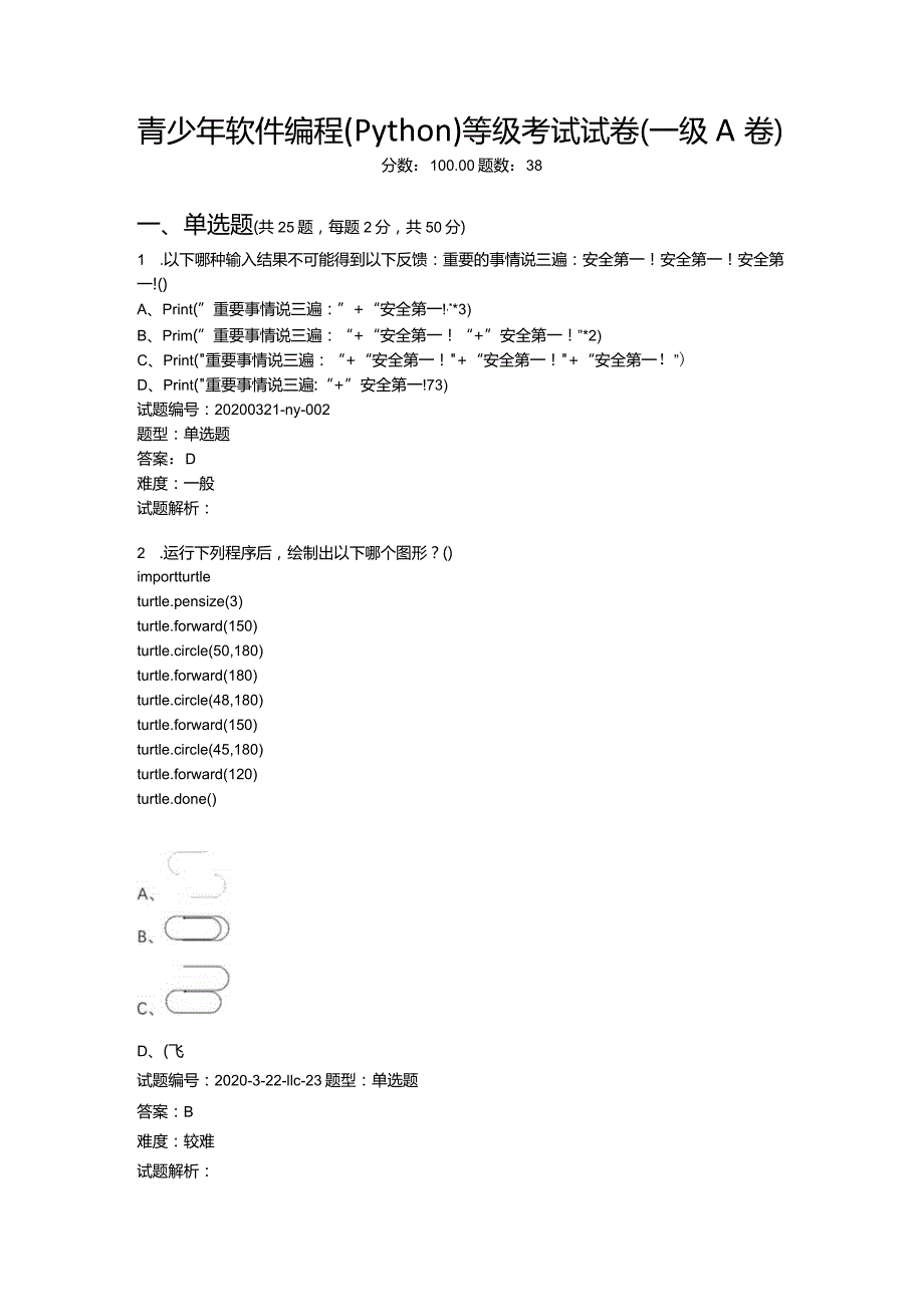 2020年6月青少年软件编程（Python）等级考试试卷（一级A卷）.docx_第1页