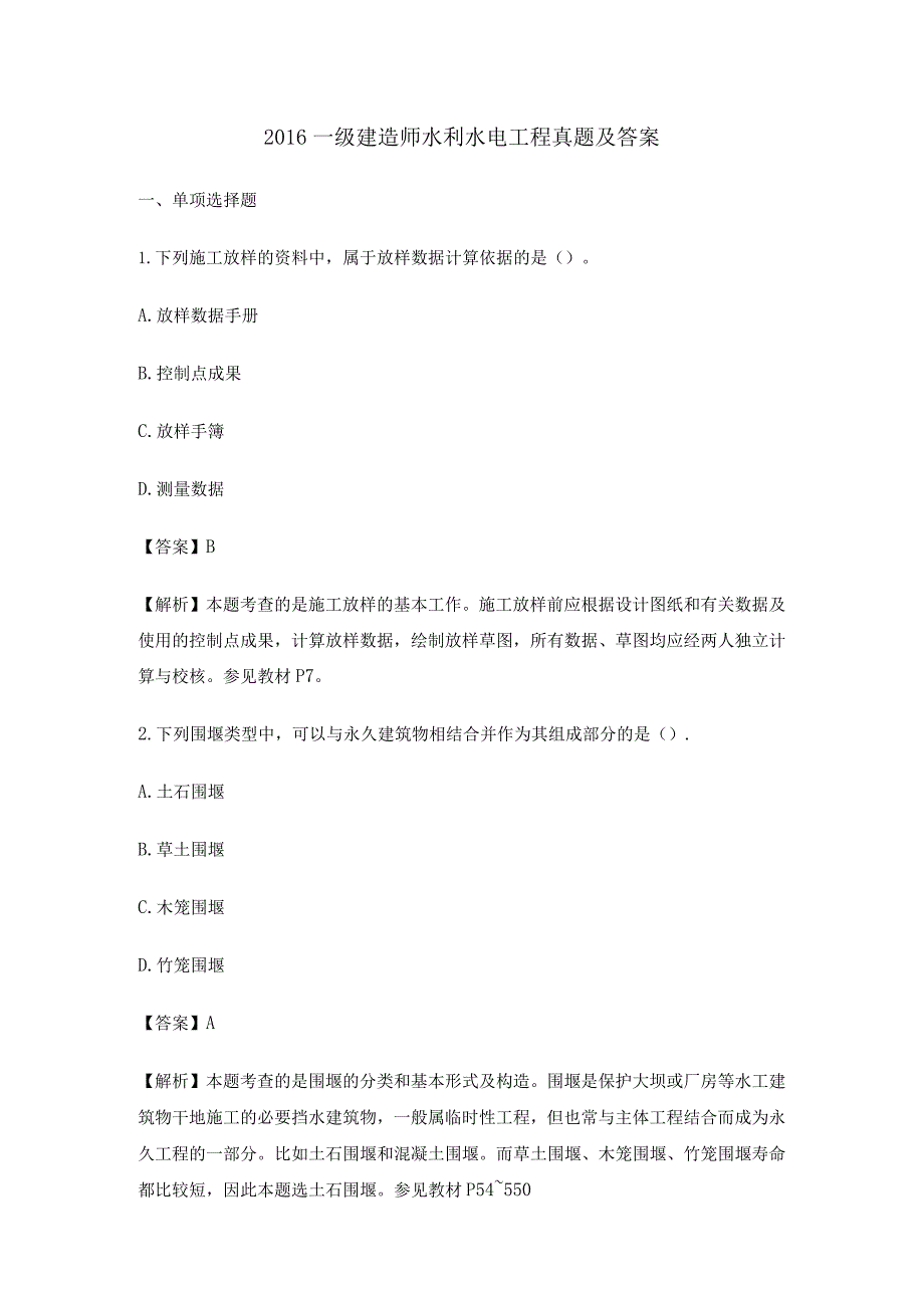 2016一级建造师水利水电工程真题及答案.docx_第1页