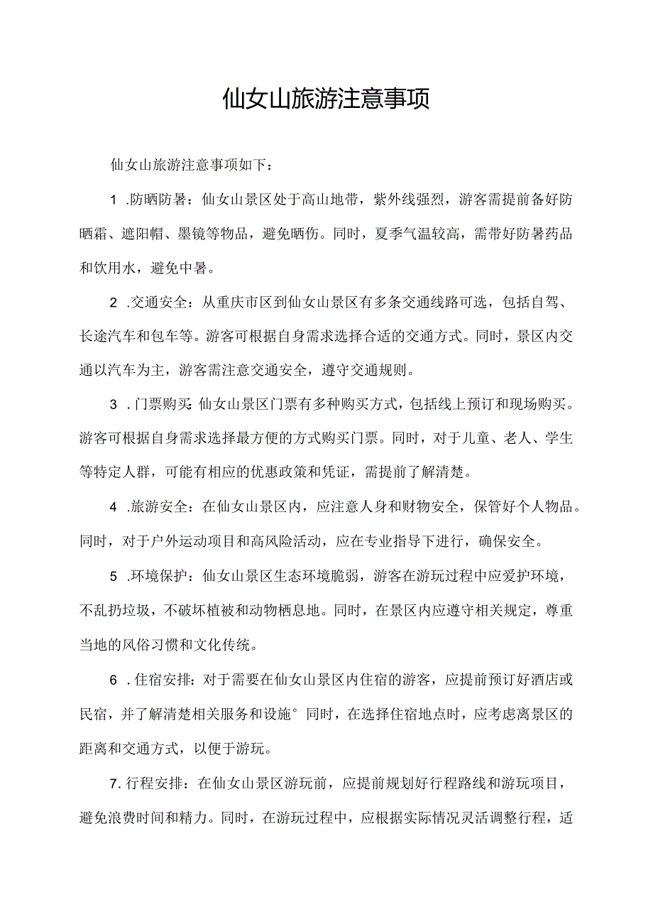 仙女山旅游注意事项.docx_第1页