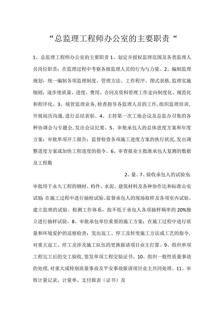 -总监理工程师办公室的主要职责-.docx_第1页