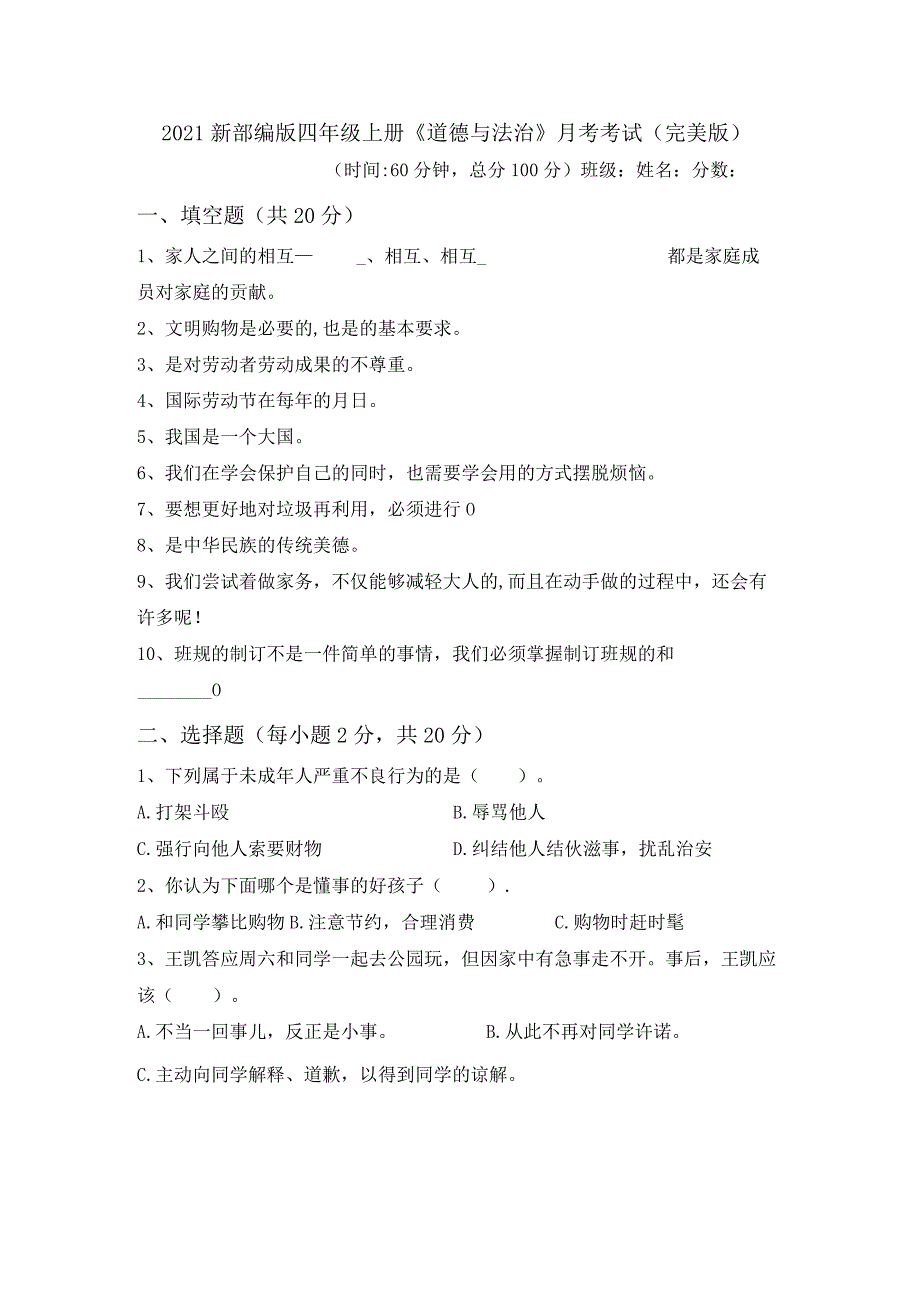 2021新部编版四年级上册《道德与法治》月考考试(完美版).docx_第1页