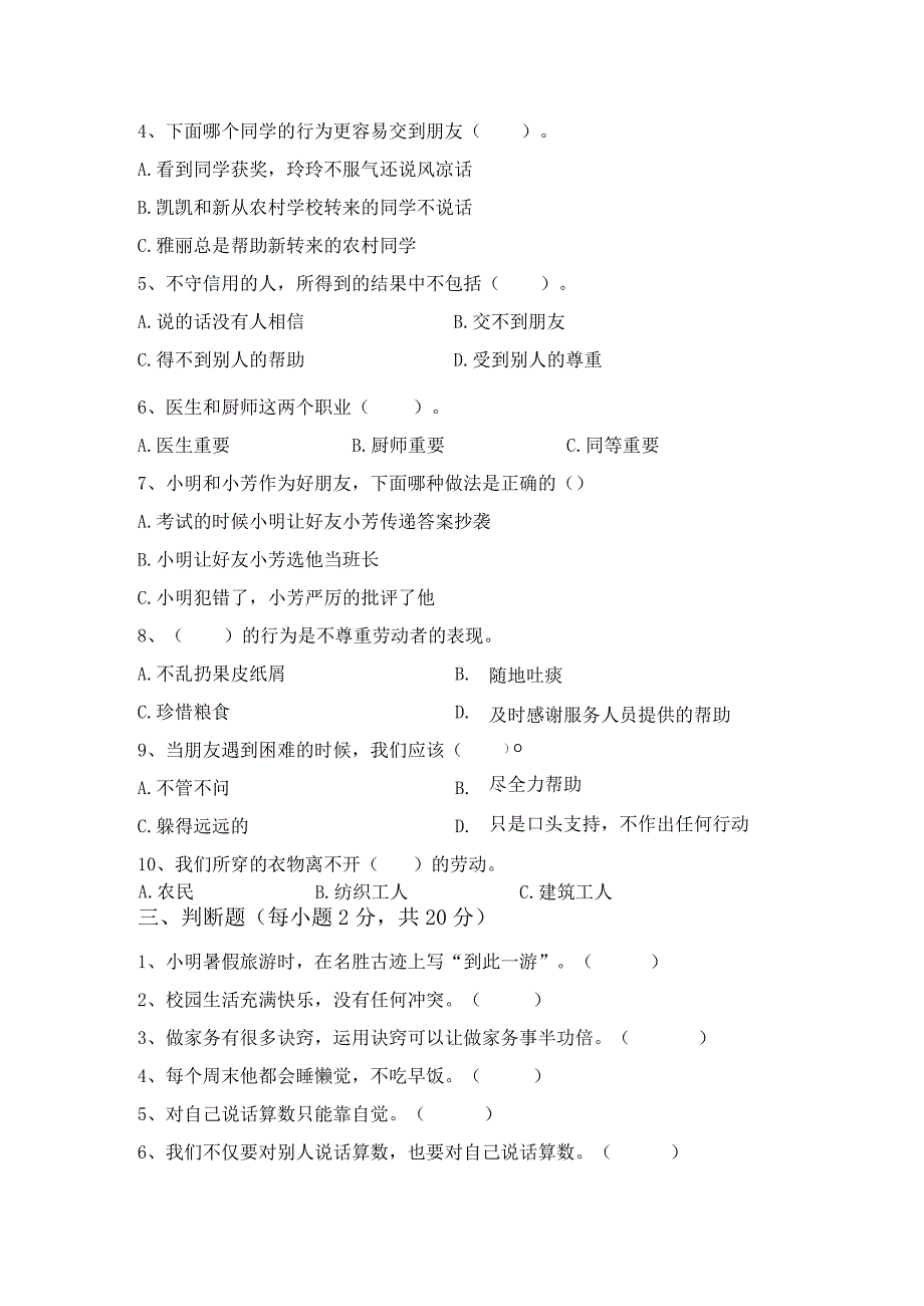 2021新部编版四年级上册《道德与法治》月考考试(完美版).docx_第2页