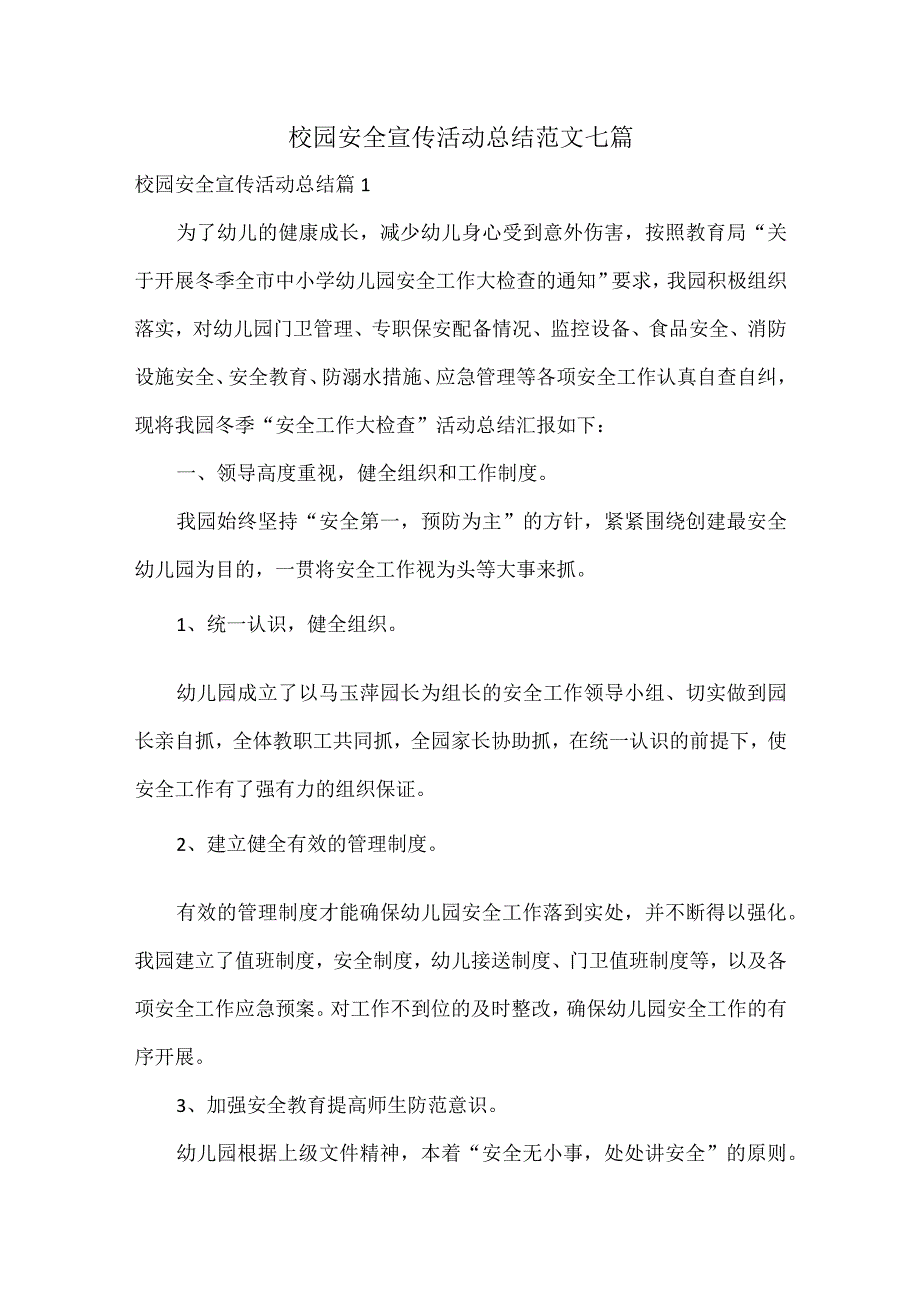 校园安全宣传活动总结范文七篇.docx_第1页