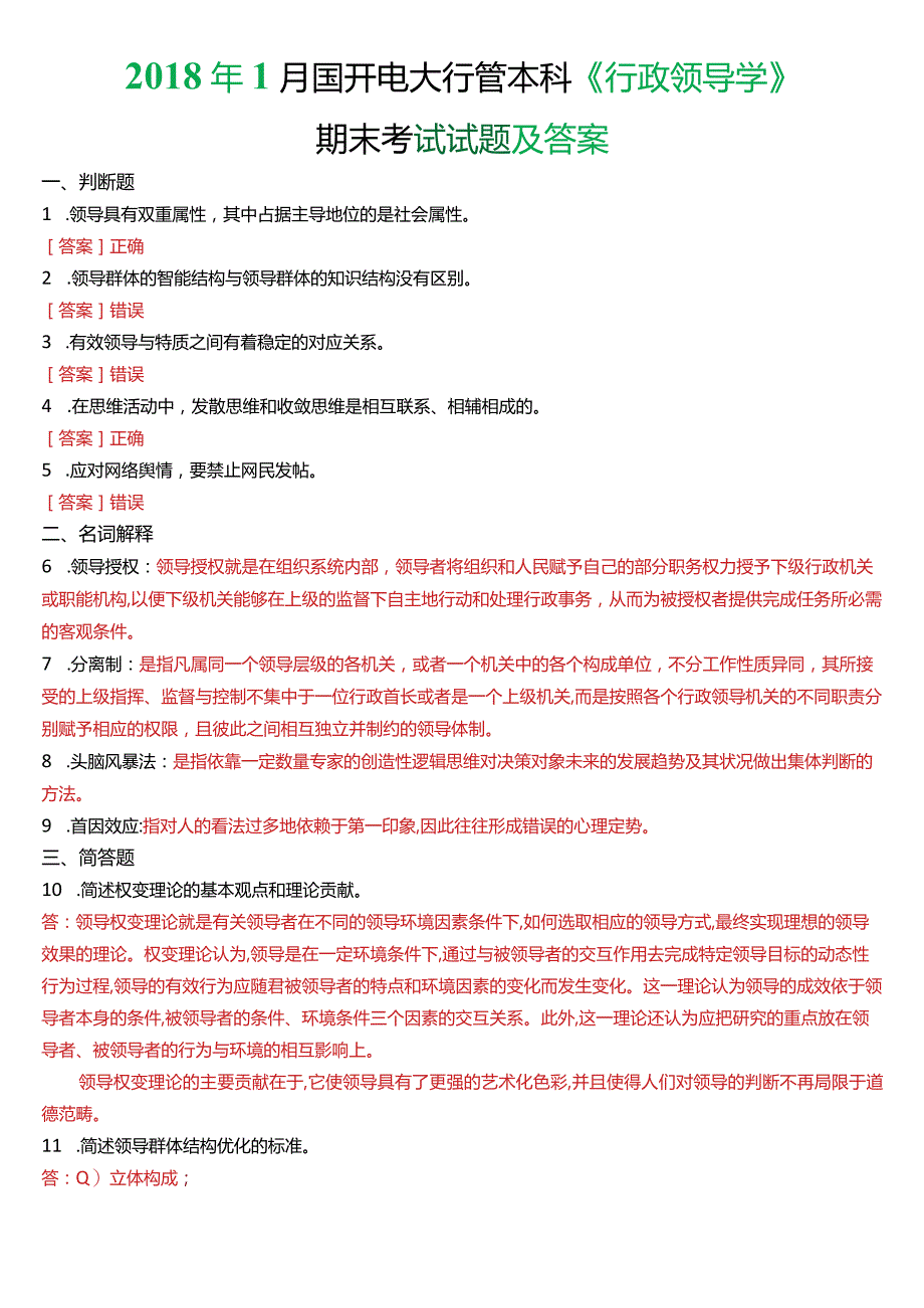 2018年1月国开电大行管本科《行政领导学》期末考试试题及答案.docx_第1页