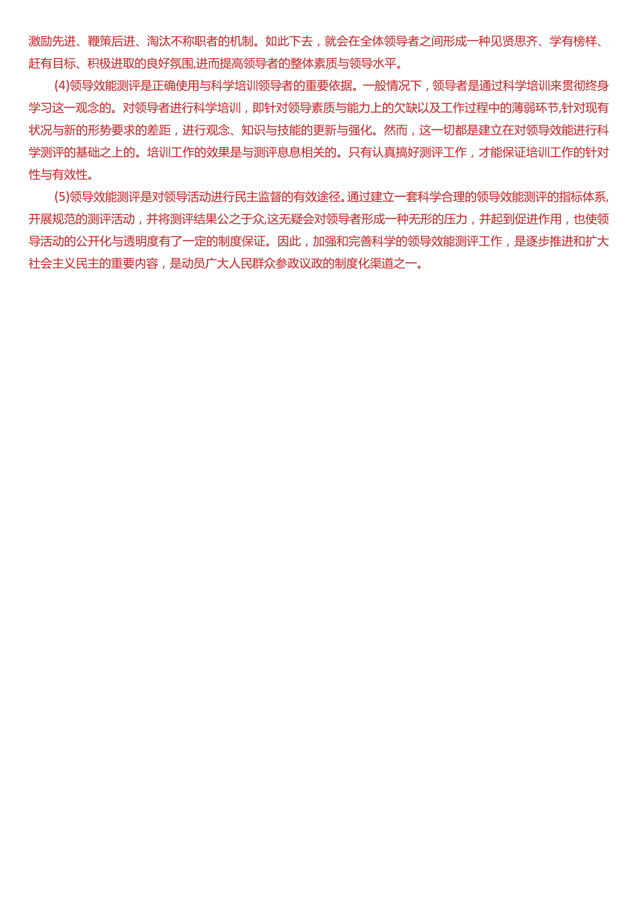 2018年1月国开电大行管本科《行政领导学》期末考试试题及答案.docx_第3页