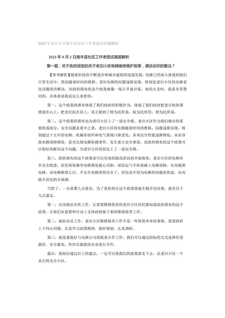 2023年9月2日南丰县社区工作者面试真题解析.docx_第1页