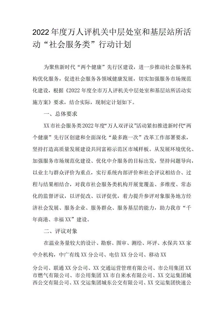 2022年度万人评机关中层处室和基层站所活动“社会服务类”行动计划.docx_第1页