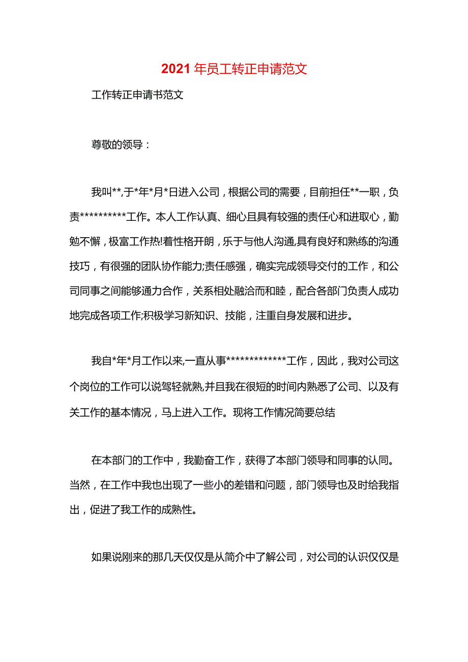 2021年员工转正申请范文.docx_第1页