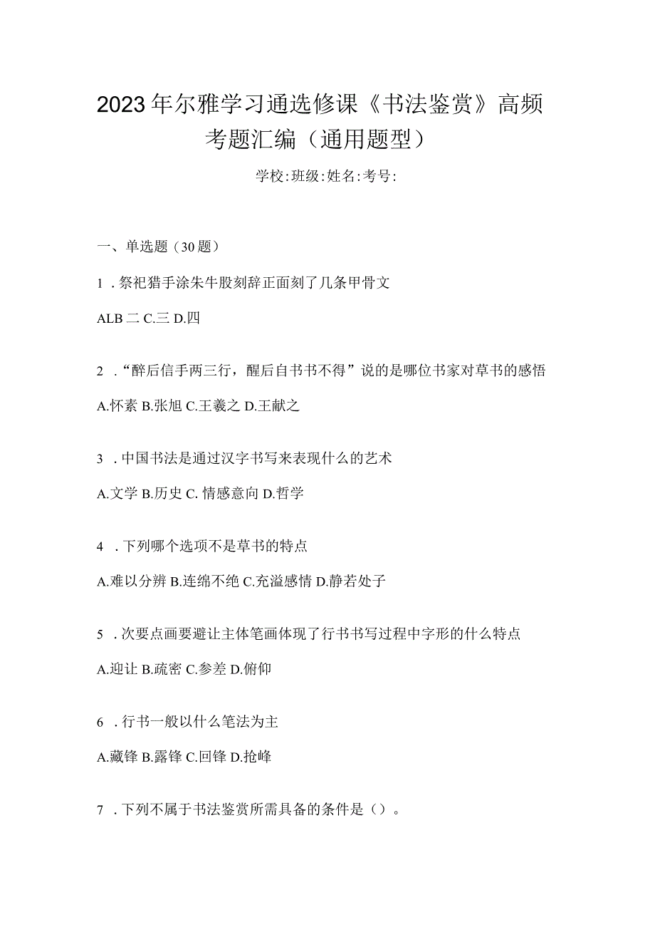 2023年学习通选修课《书法鉴赏》高频考题汇编（通用题型）.docx_第1页