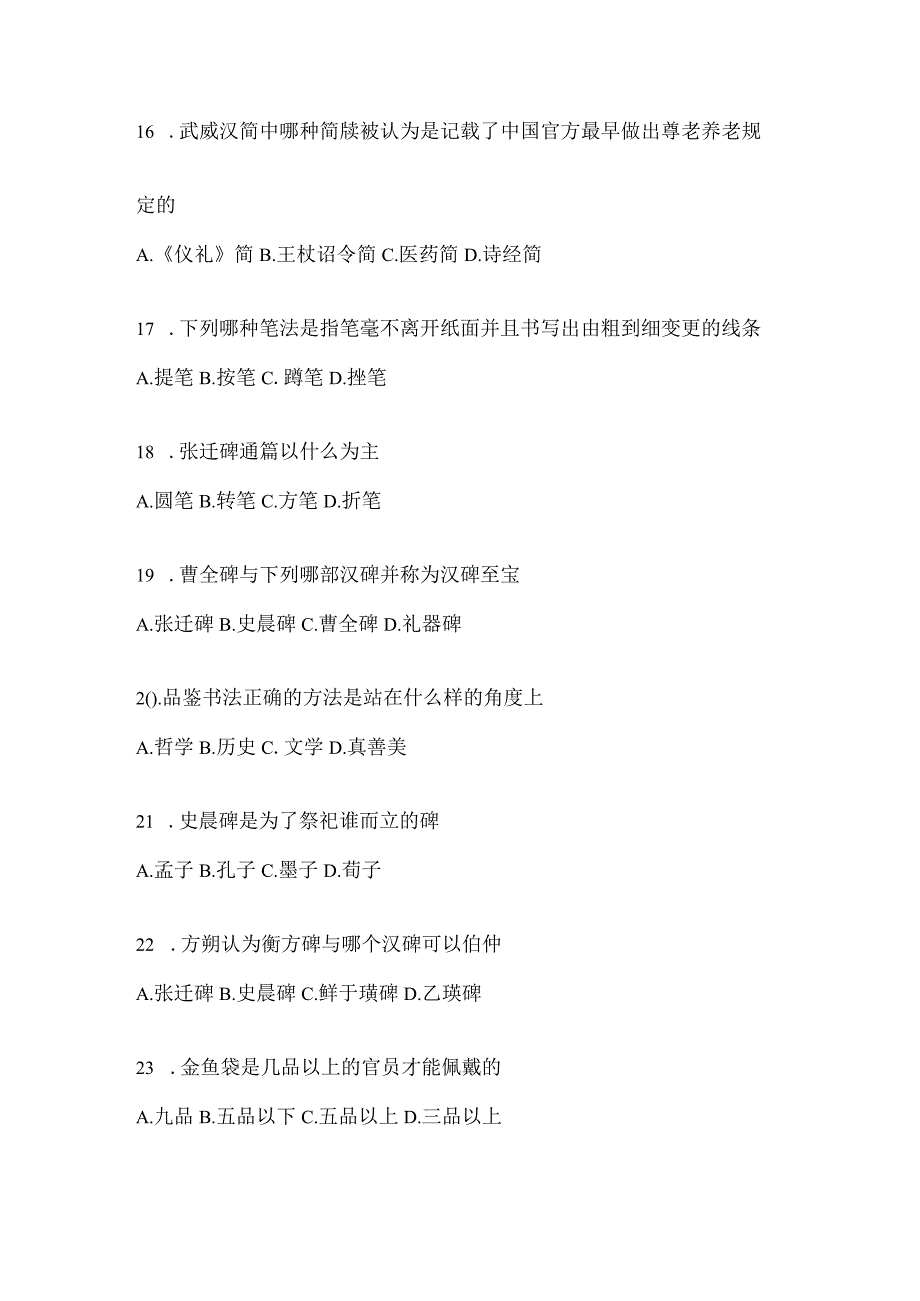 2023年学习通选修课《书法鉴赏》高频考题汇编（通用题型）.docx_第3页