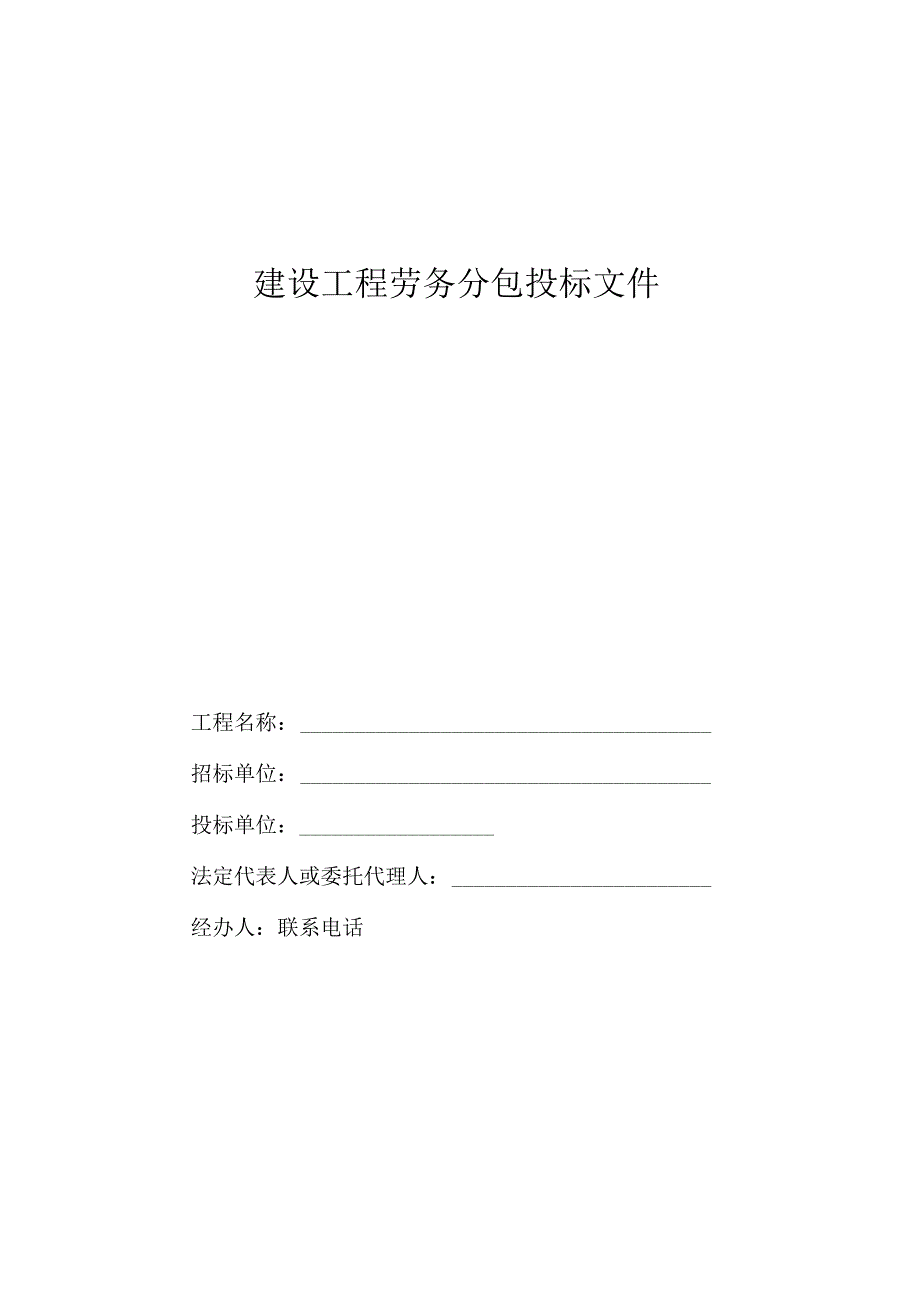 劳务投标书.docx_第1页