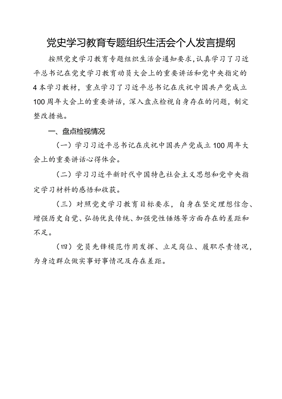 1.党史学习教育专题组织生活会党员发言提纲（模板）.docx_第1页