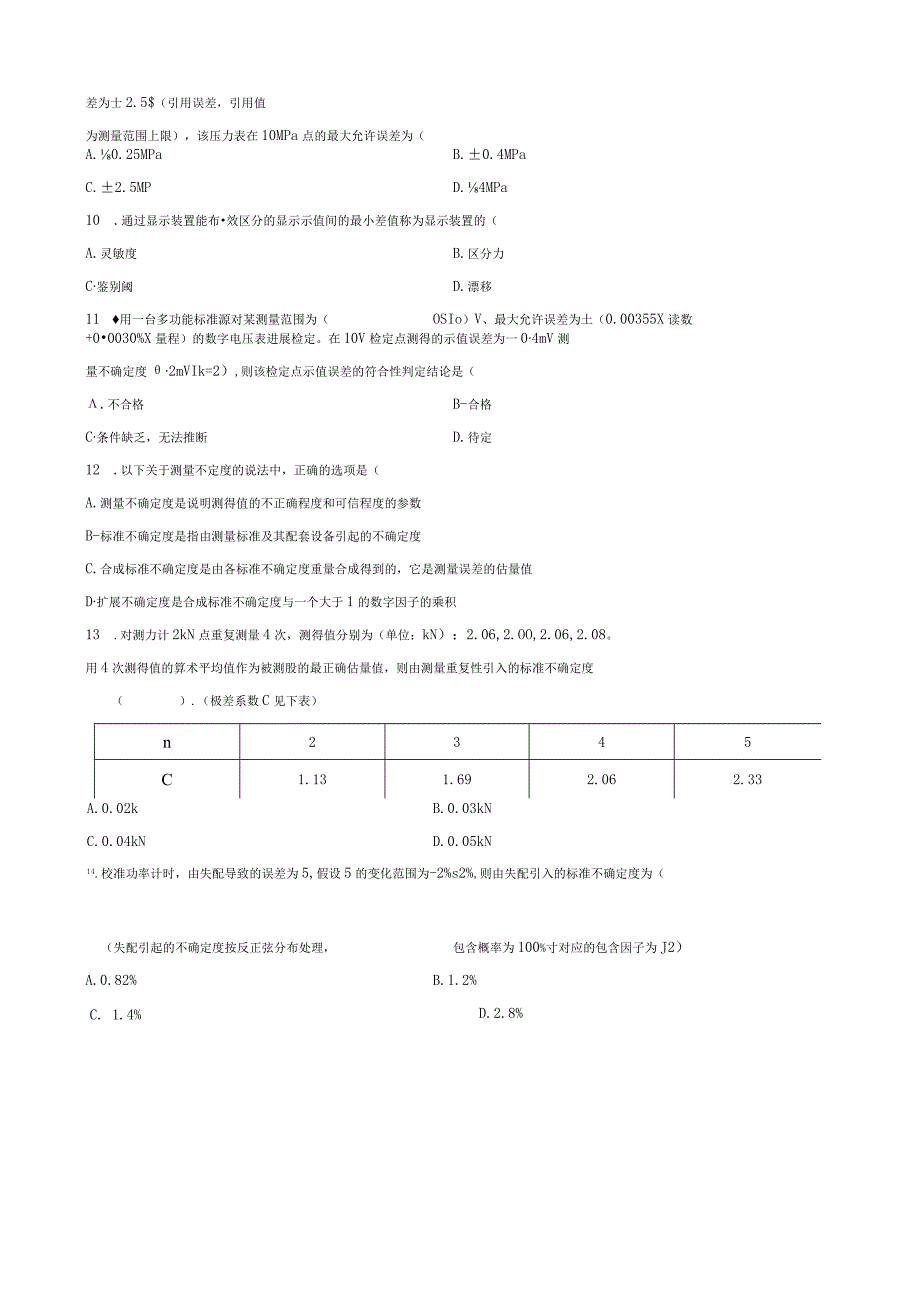 2023年二级注册计量师专业实务与案例分析考试真题.docx_第2页