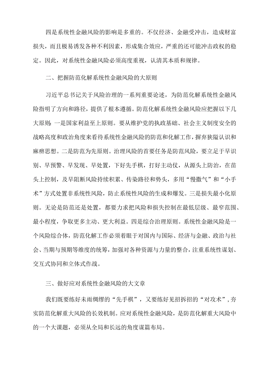 2022年强化底线思维防范化解系统性金融风险.docx_第2页